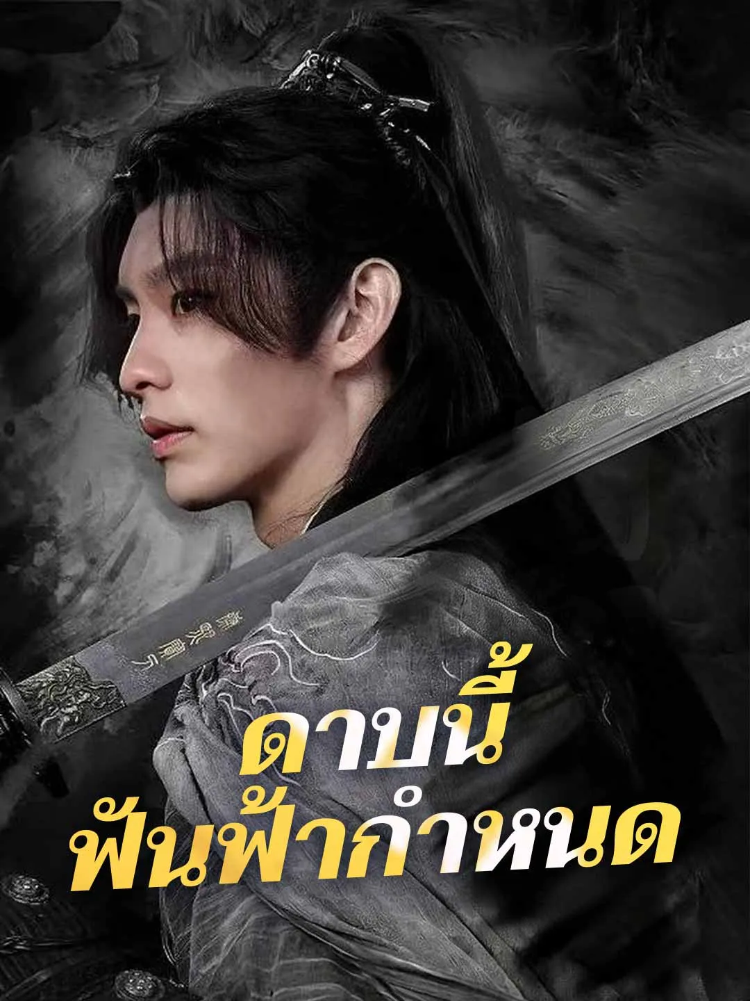 ซีรีส์แนวตั้ง (พากย์) ดาบนี้ ฟันฟ้ากำหนด พากย์ไทย ครบทุกตอน ดูฟรี HD