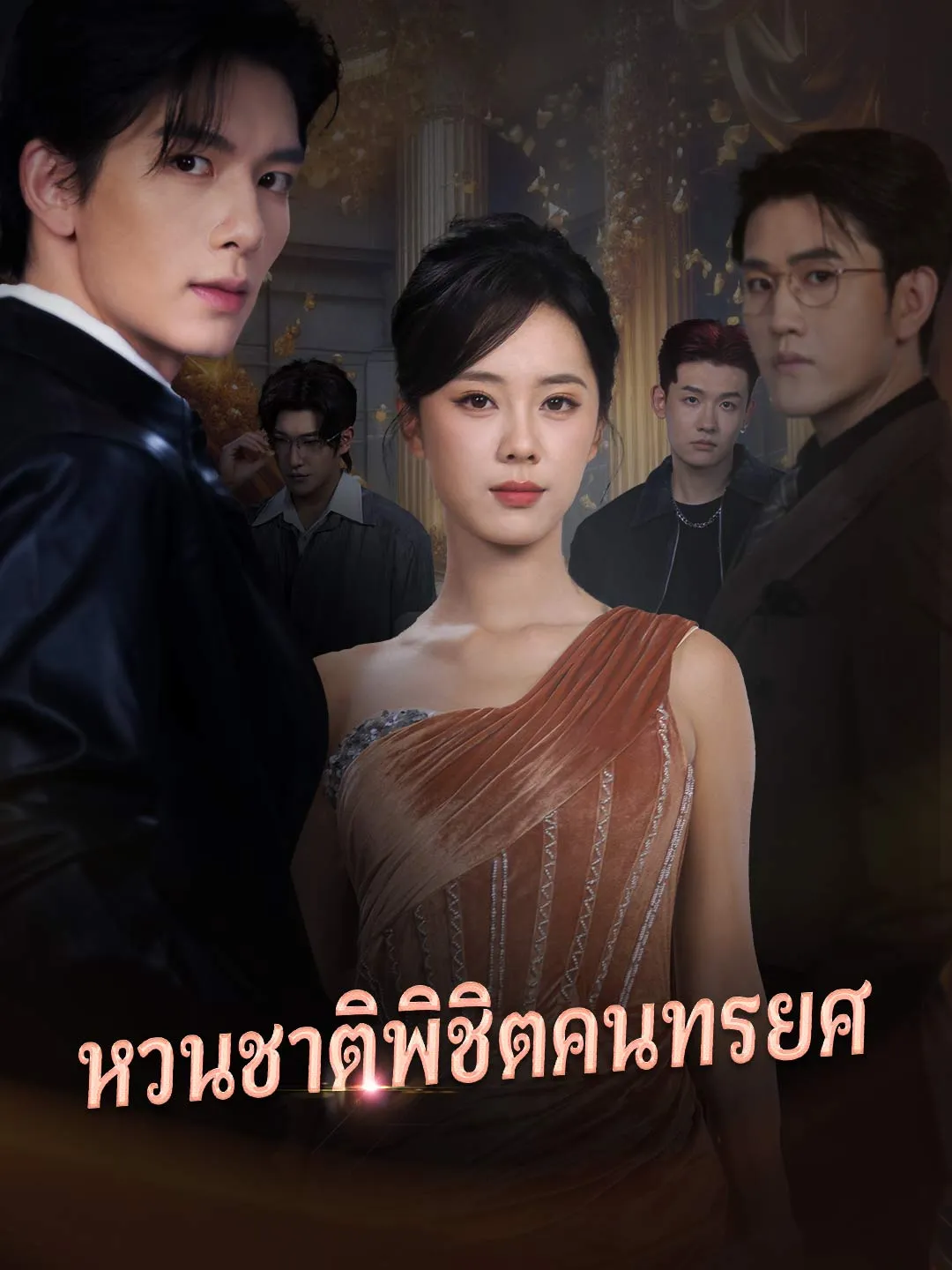 ซีรีส์แนวตั้ง (พากย์)หวนชาติพิชิตคนทรยศ พากย์ไทย ครบทุกตอน ดูฟรี HD