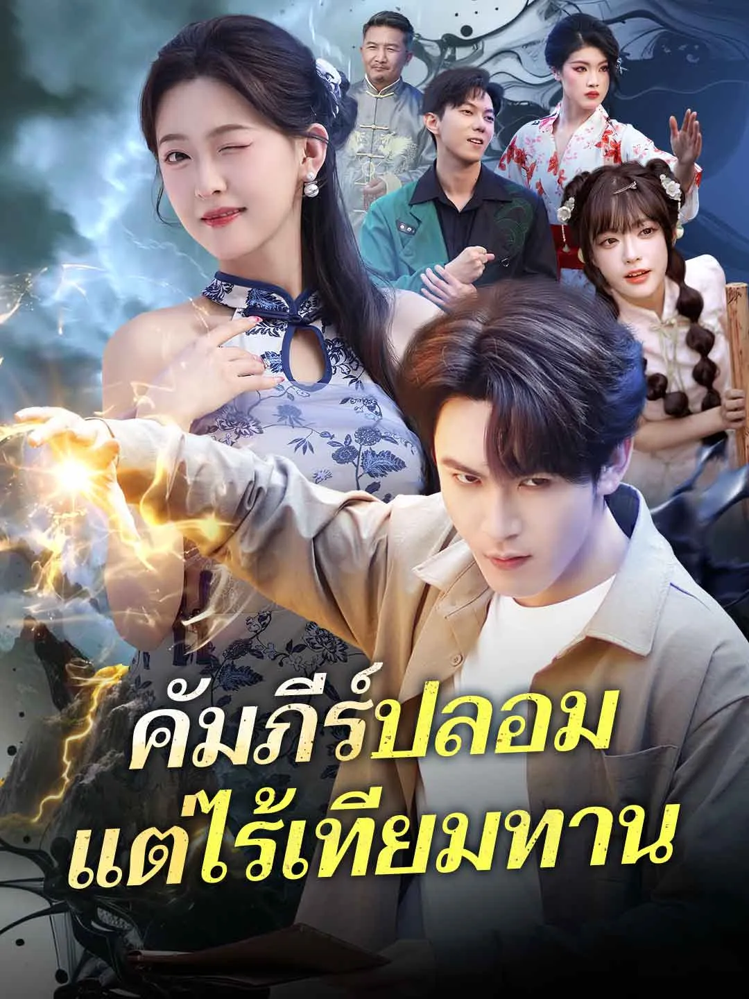 ซีรีส์แนวตั้ง (พากย์) คัมภีร์ปลอมแต่ไร้เทียมทาน พากย์ไทย ครบทุกตอน ดูฟรี HD