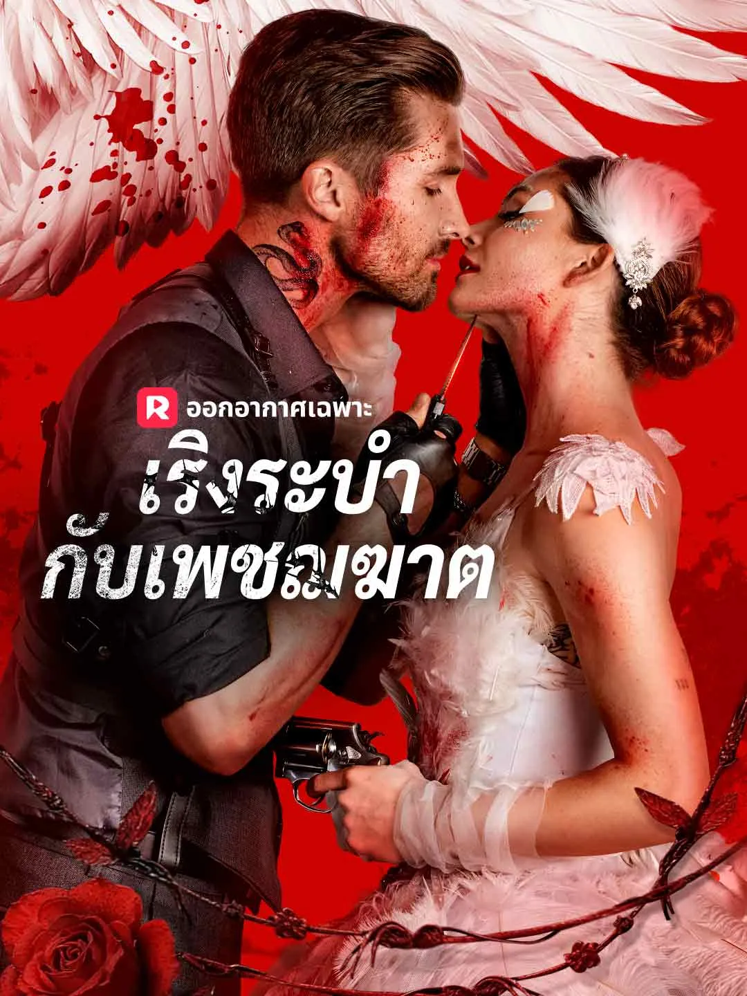 ซีรีส์แนวตั้ง (พากย์) เริงระบำกับเพชฌฆาต พากย์ไทย ครบทุกตอน ดูฟรี HD