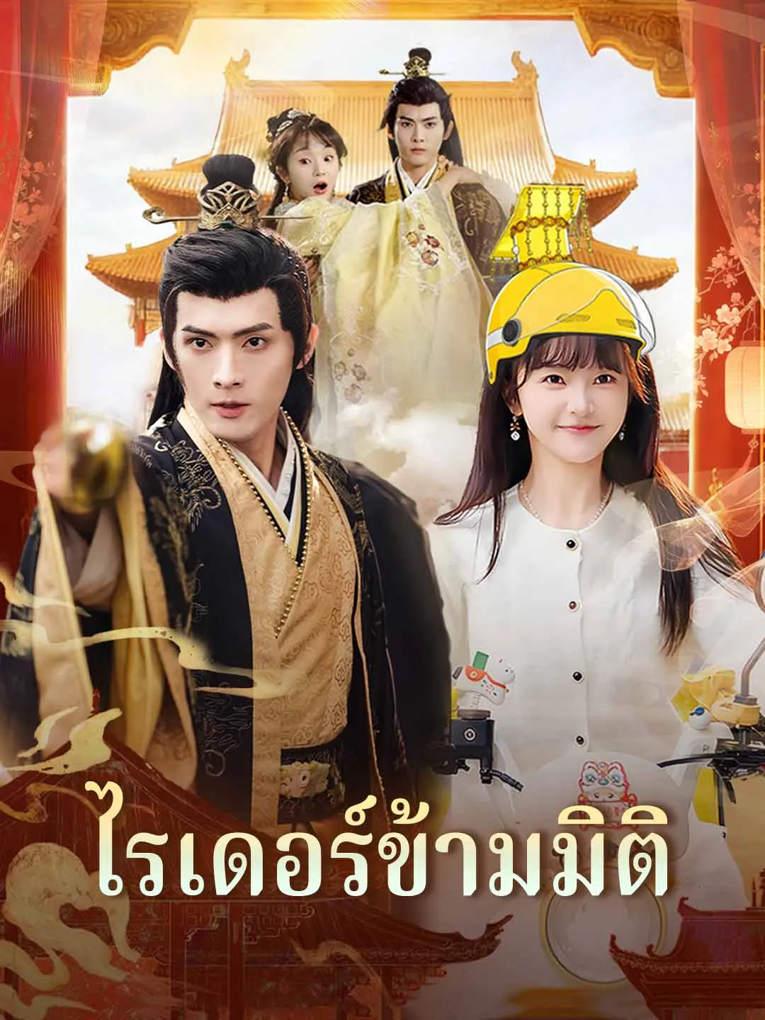 ซีรีส์แนวตั้ง (พากย์) ไรเดอร์ข้ามมิติ พากย์ไทย ครบทุกตอน ดูฟรี HD
