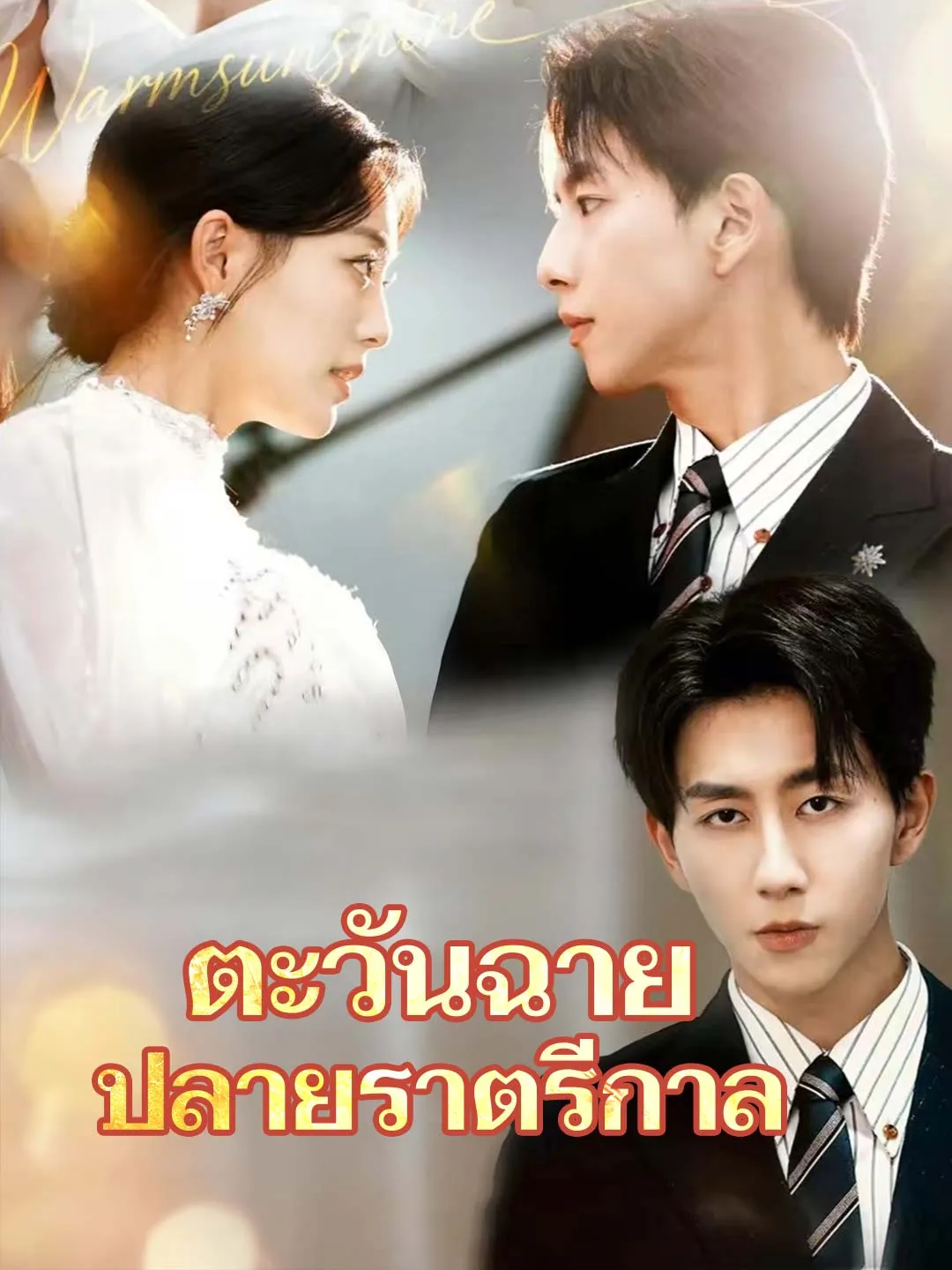 ซีรีส์แนวตั้ง (พากย์)ตะวันฉาย ปลายราตรีกาล พากย์ไทย ครบทุกตอน ดูฟรี HD
