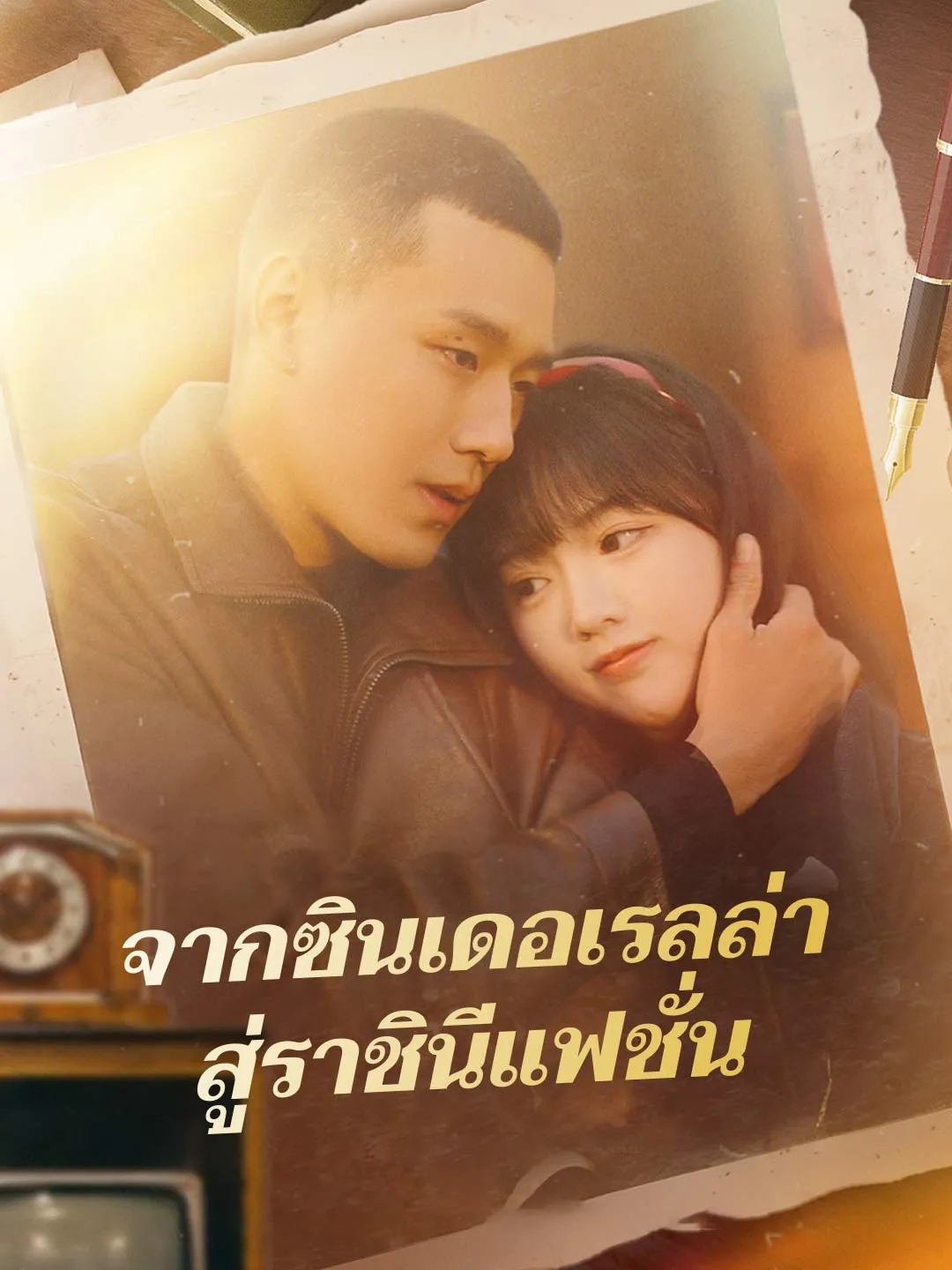 ซีรีส์แนวตั้ง (พากย์) จากซินเดอเรลล่า สู่ราชินีแฟชั่น พากย์ไทย ครบทุกตอน ดูฟรี HD