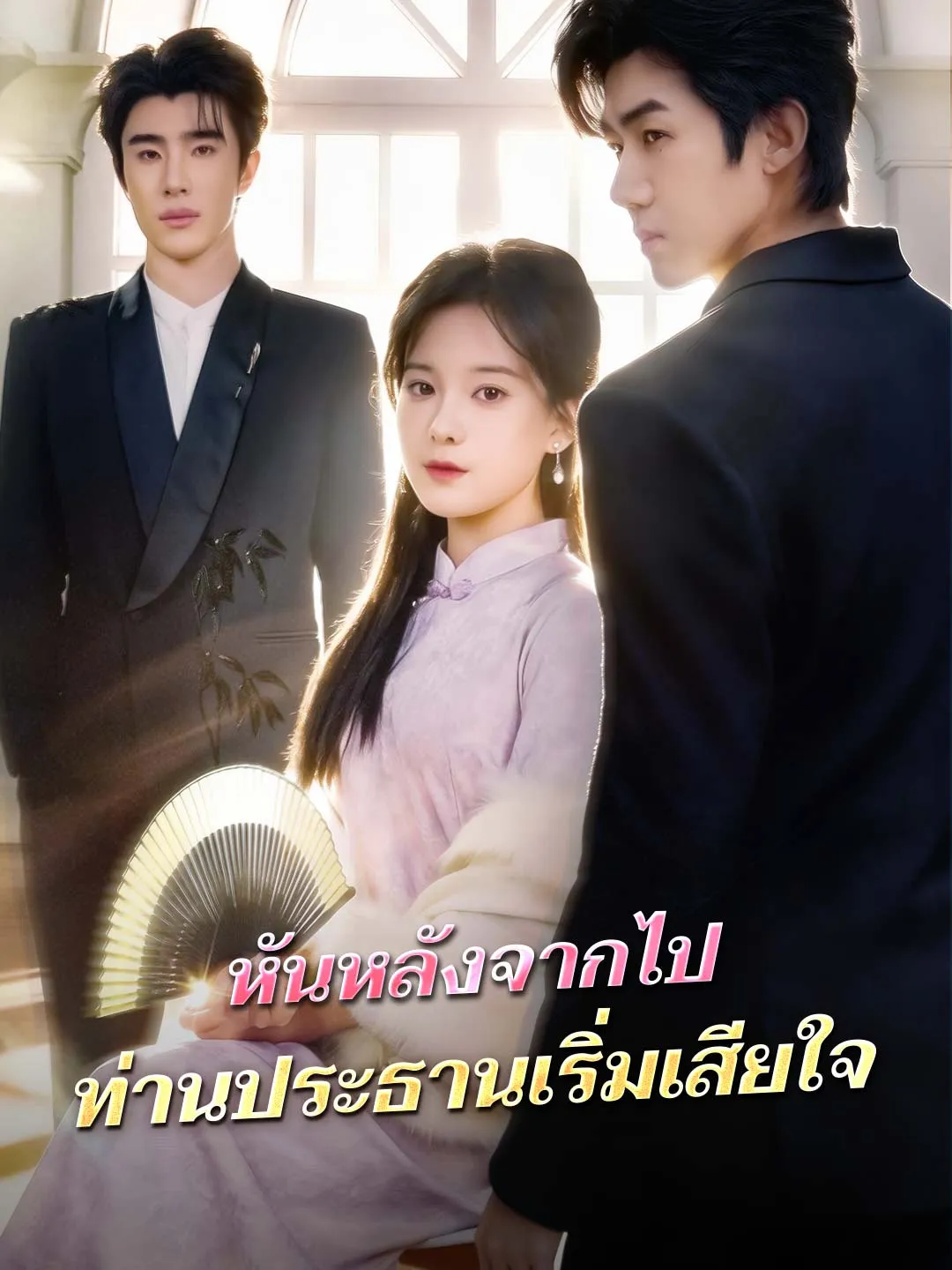 ซีรีส์แนวตั้ง (พากย์) หันหลังจากไป ท่านประธานเริ่มเสียใจ พากย์ไทย ครบทุกตอน ดูฟรี HD