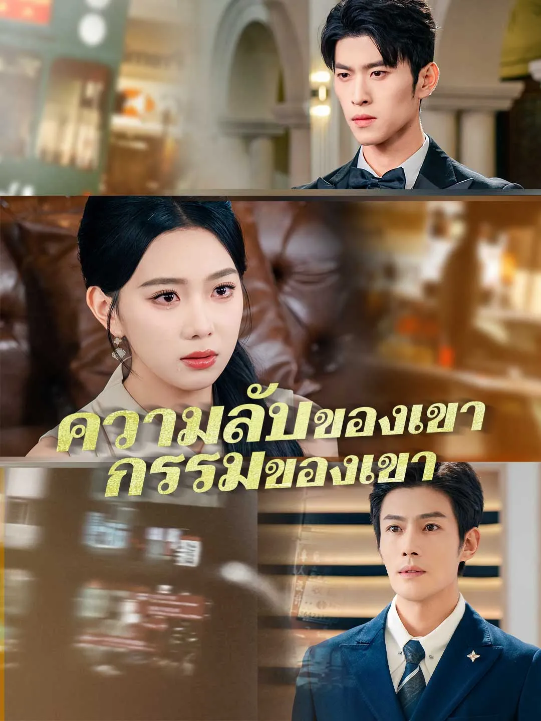 ซีรีส์แนวตั้ง (พากย์) ความลับของเขา กรรมของเขา พากย์ไทย ครบทุกตอน ดูฟรี HD