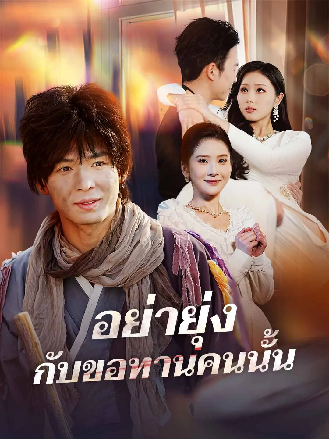 ซีรีส์แนวตั้ง (พากย์) อย่ายุ่งกับขอทานคนนั้น พากย์ไทย ครบทุกตอน ดูฟรี HD