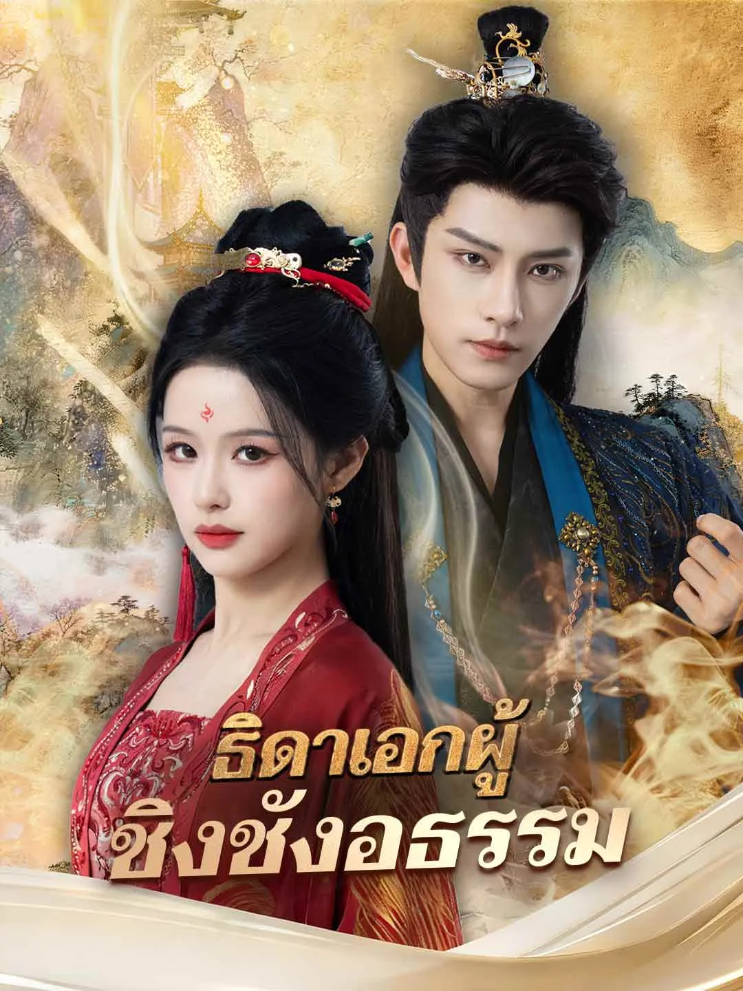 ซีรีส์แนวตั้ง (พากย์) ธิดาเอกผู้ชิงชังอธรรม พากย์ไทย ครบทุกตอน ดูฟรี HD