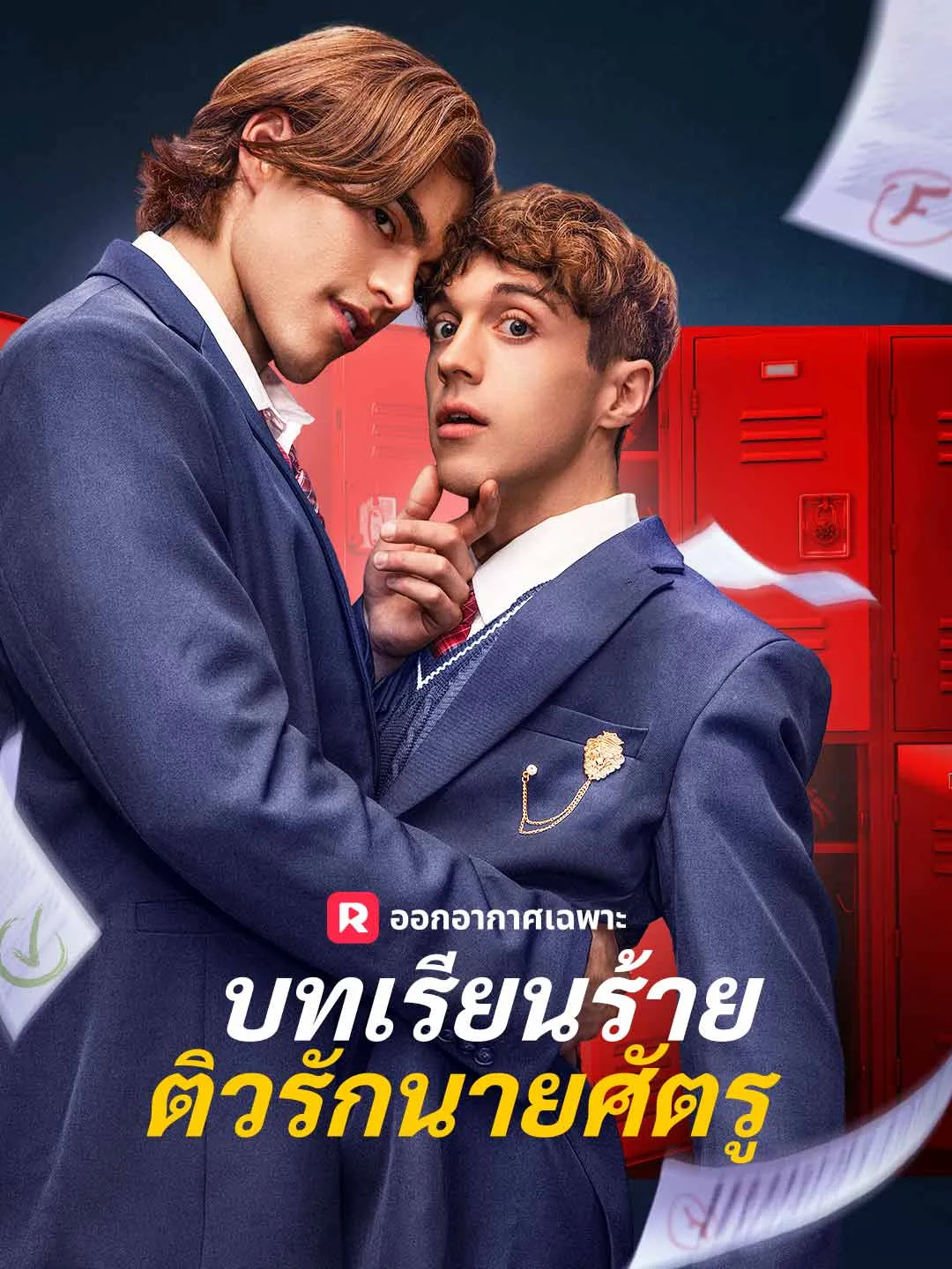 ซีรีส์แนวตั้ง (พากย์) บทเรียนร้ายติวรักนายศัตรู พากย์ไทย ครบทุกตอน ดูฟรี HD