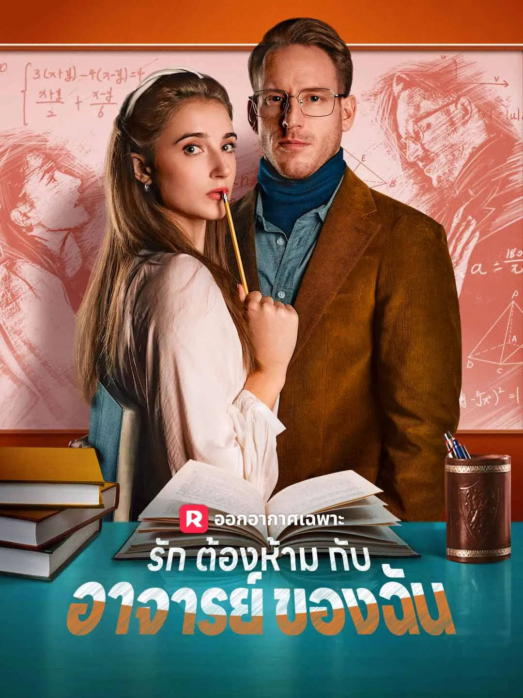 ซีรีส์แนวตั้ง (พากย์) รักต้องห้ามกับอาจารย์ของฉัน พากย์ไทย ครบทุกตอน ดูฟรี HD