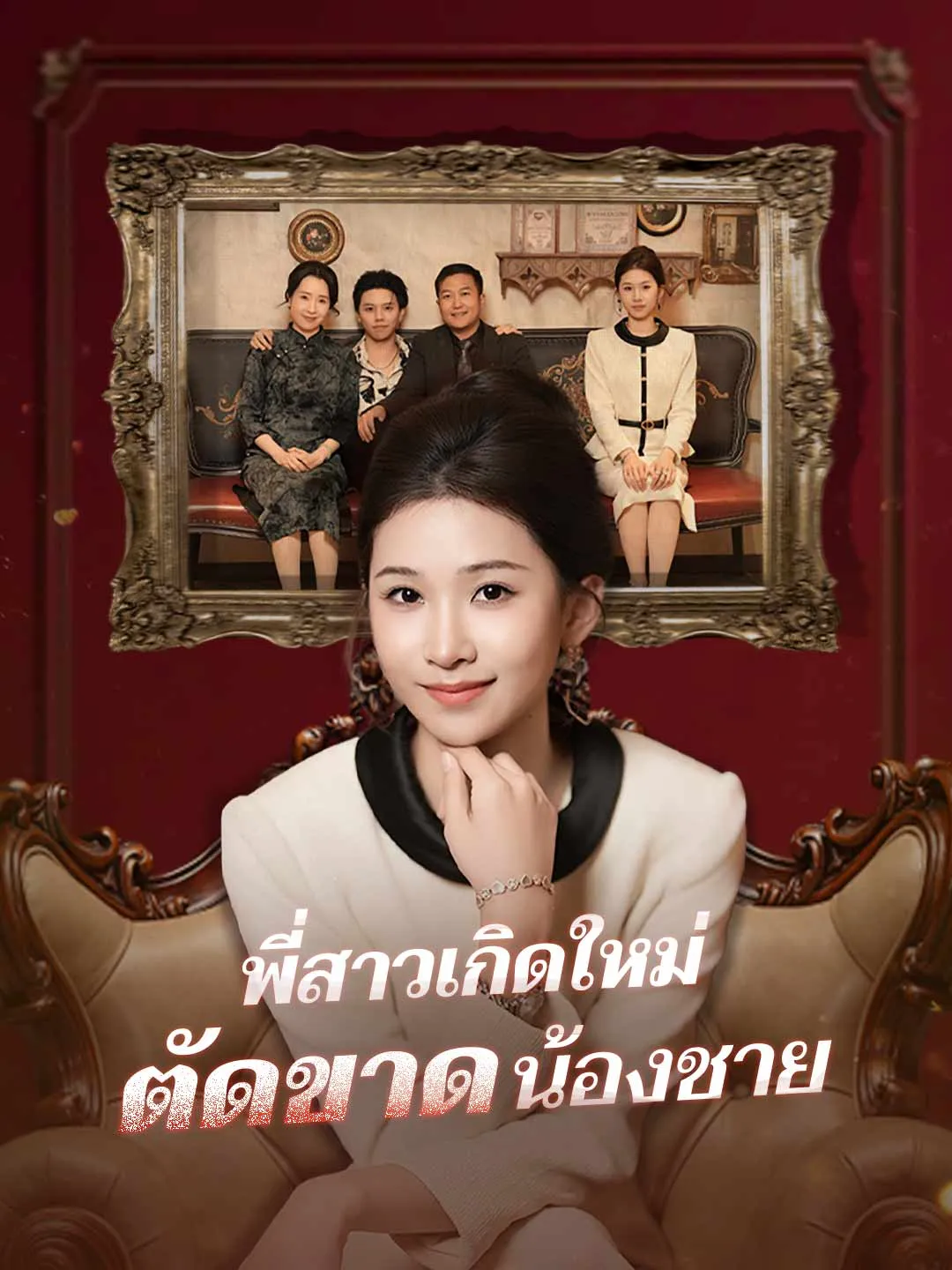 ซีรีส์แนวตั้ง (พากย์) พี่สาวเกิดใหม่ตัดขาดน้องชาย พากย์ไทย ครบทุกตอน คมชัด HD