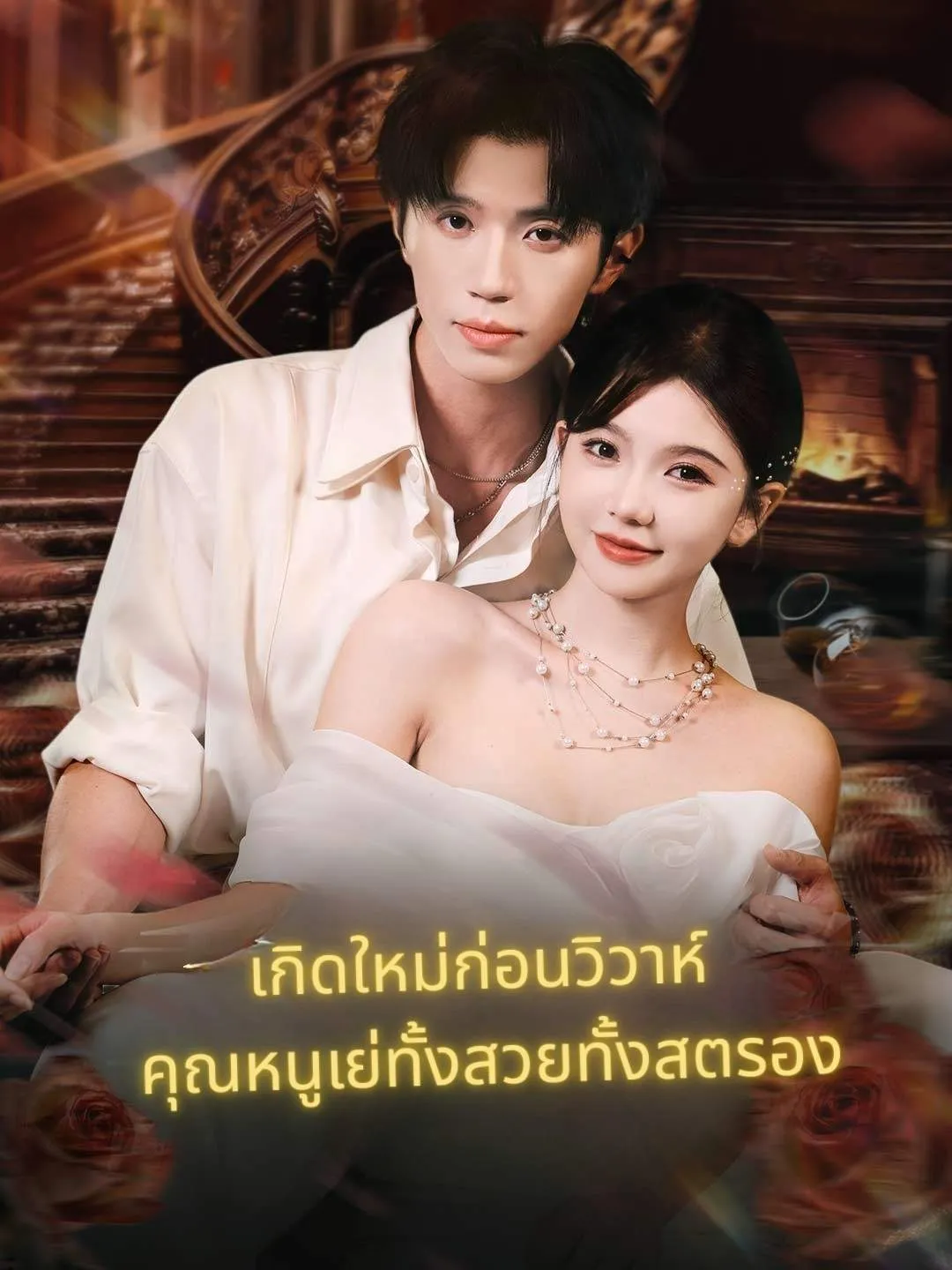 ซีรีส์แนวตั้ง (พากย์)เกิดใหม่ก่อนวิวาห์ คุณหนูเย่ทั้งสวยทั้งสตรอง พากย์ไทย ครบทุกตอน ดูฟรี HD