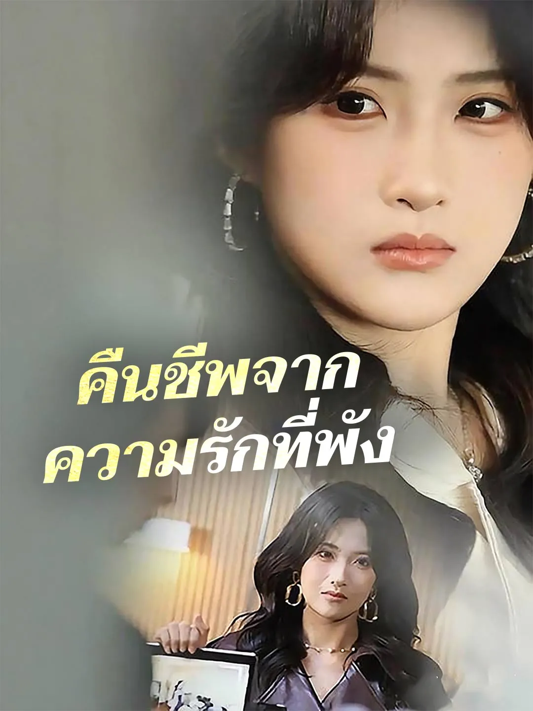 ซีรีส์แนวตั้ง (พากย์)คืนชีพจากความรักที่พัง พากย์ไทย ครบทุกตอน คมชัด HD