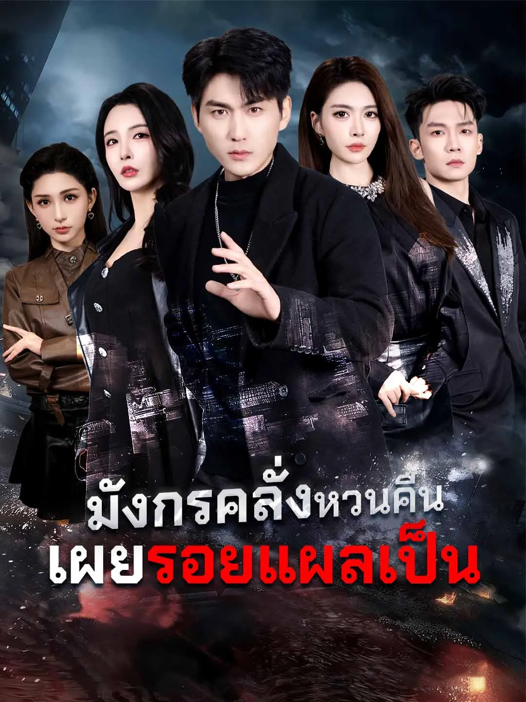 ซีรีส์แนวตั้ง (พากย์) มังกรคลั่งหวนคืน เผยรอยแผลเป็น พากย์ไทย ครบทุกตอน ดูฟรี HD