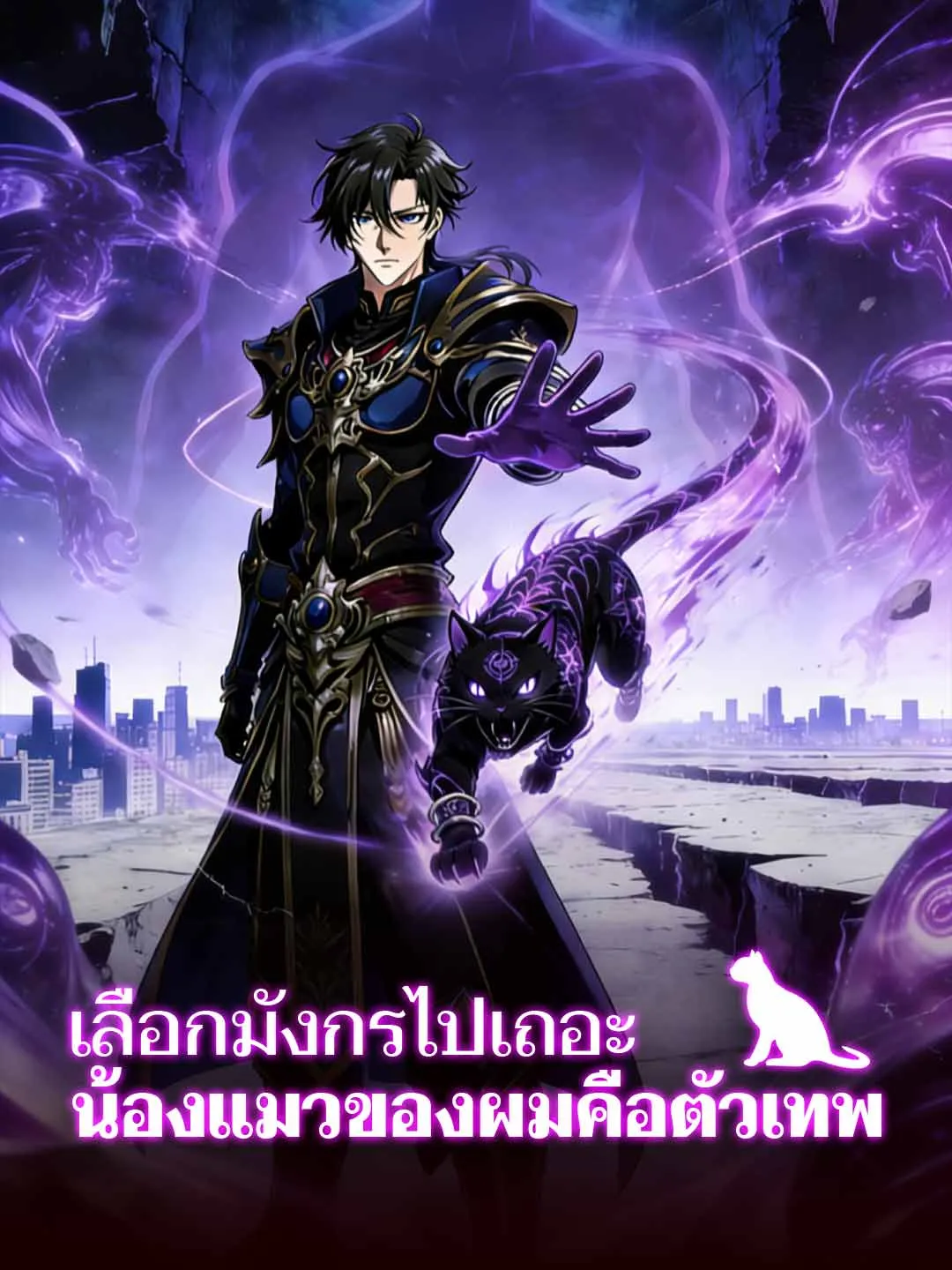 ซีรีส์แนวตั้ง (พากย์) เลือกมังกรไปเถอะ น้องแมวของผมคือตัวเทพ พากย์ไทย ครบทุกตอน ดูฟรี HD