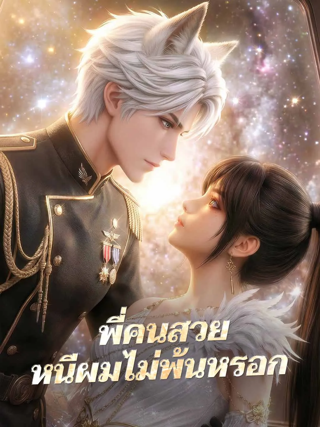 ซีรีส์แนวตั้ง (พากย์) พี่คนสวยหนีผมไม่พ้นหรอก พากย์ไทย ครบทุกตอน คมชัด HD