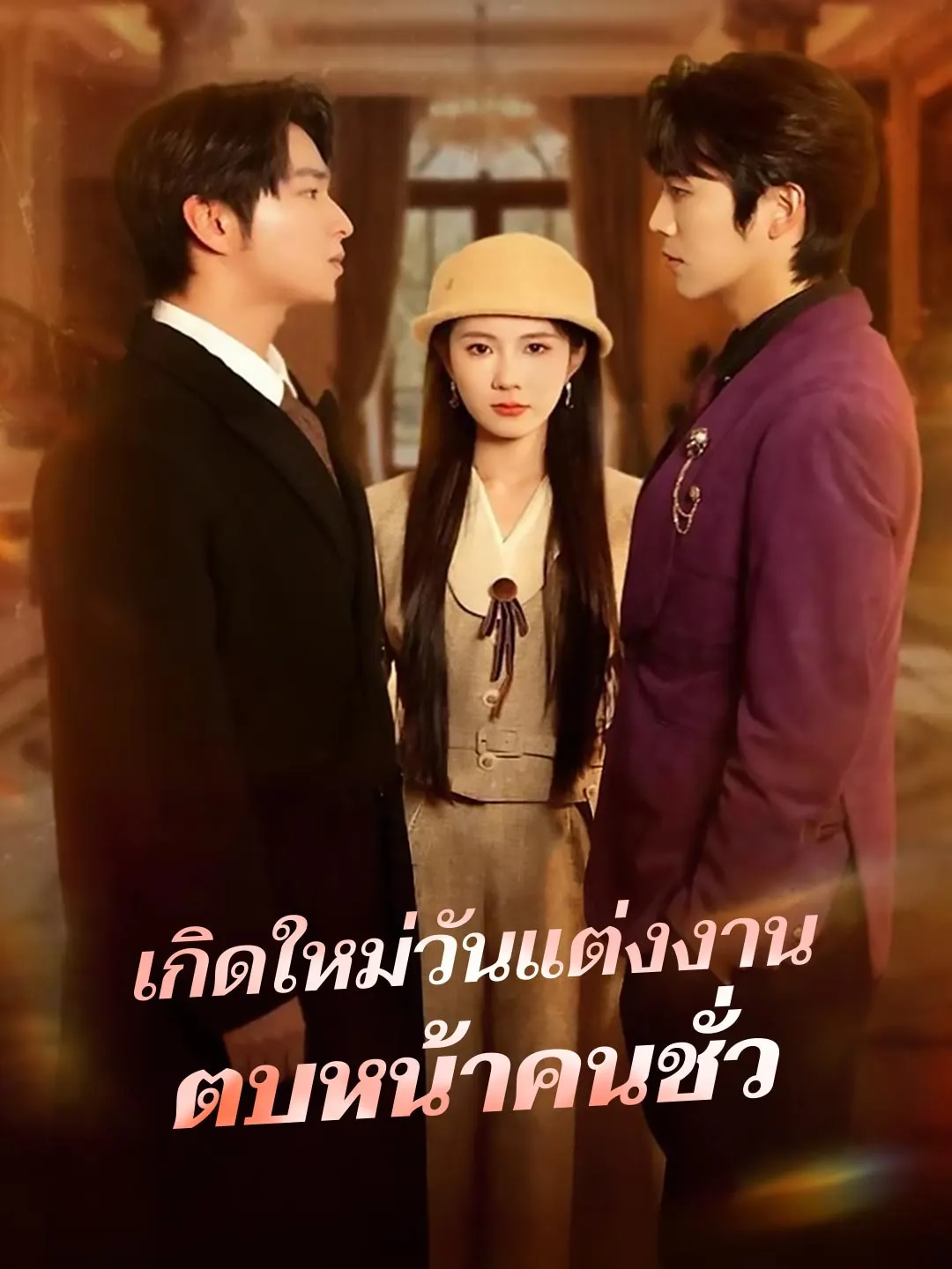 ซีรีส์แนวตั้ง (พากย์) เกิดใหม่วันแต่งงานตบหน้าคนชั่ว พากย์ไทย ครบทุกตอน คมชัด HD