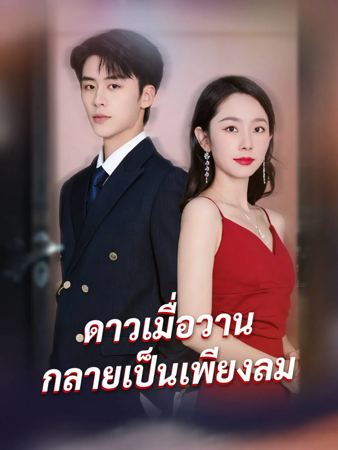 ซีรีส์แนวตั้ง (พากย์) ดาวเมื่อวาน กลายเป็นเพียงลม พากย์ไทย ครบทุกตอน ดูฟรี HD