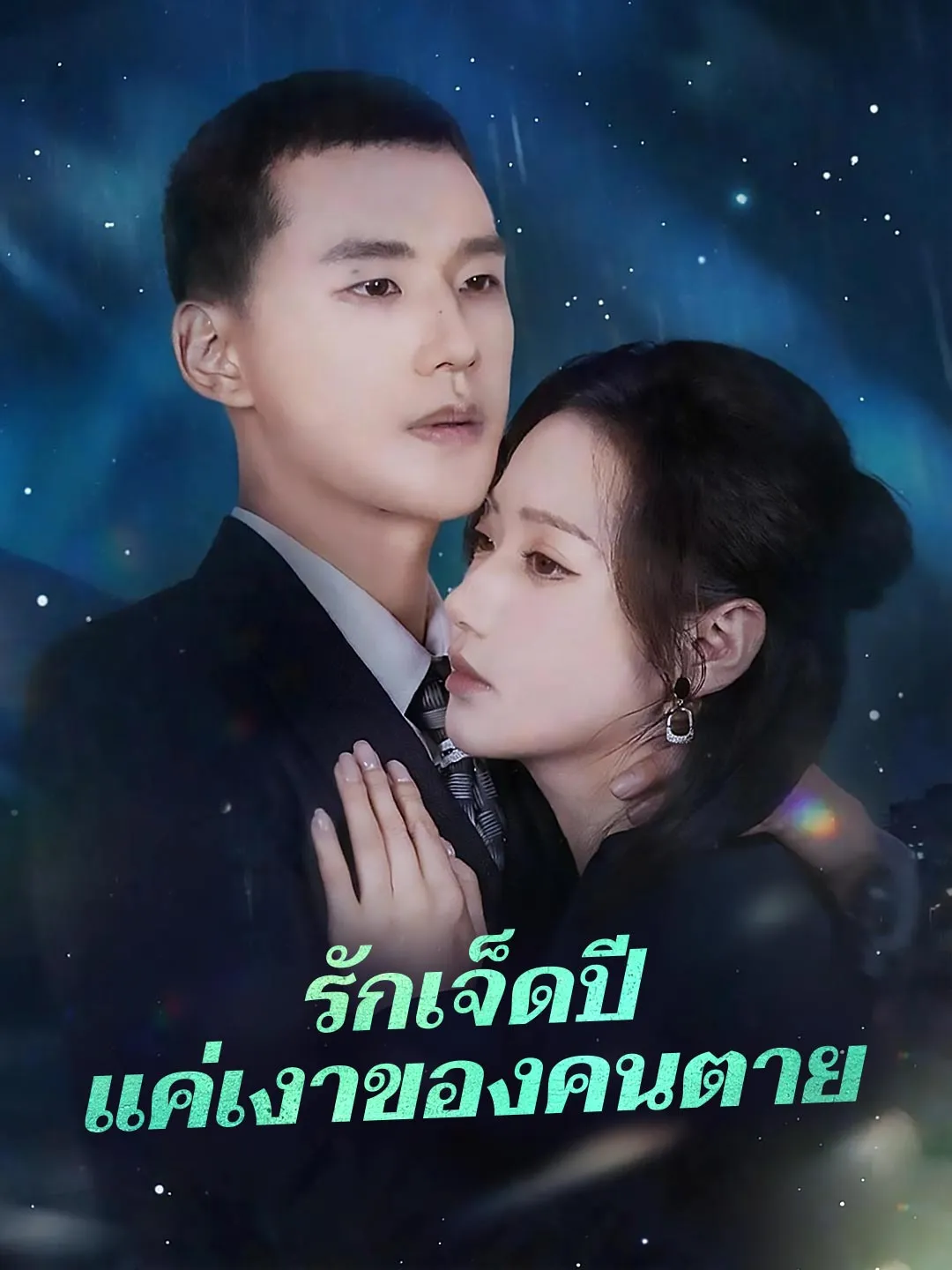 ซีรีส์แนวตั้ง (พากย์) รักเจ็ดปีแค่เงาของคนตาย พากย์ไทย ครบทุกตอน คมชัด HD