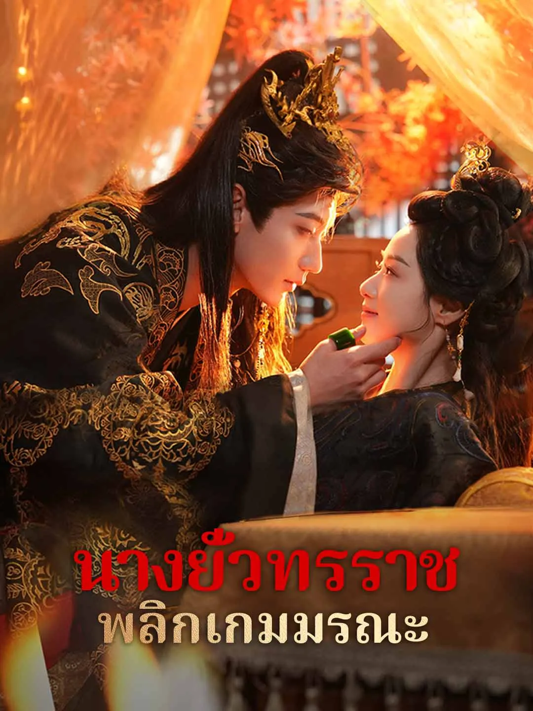 ซีรีส์แนวตั้ง (พากย์) นางยั่วทรราช พลิกเกมมรณะ พากย์ไทย ครบทุกตอน ดูฟรี HD