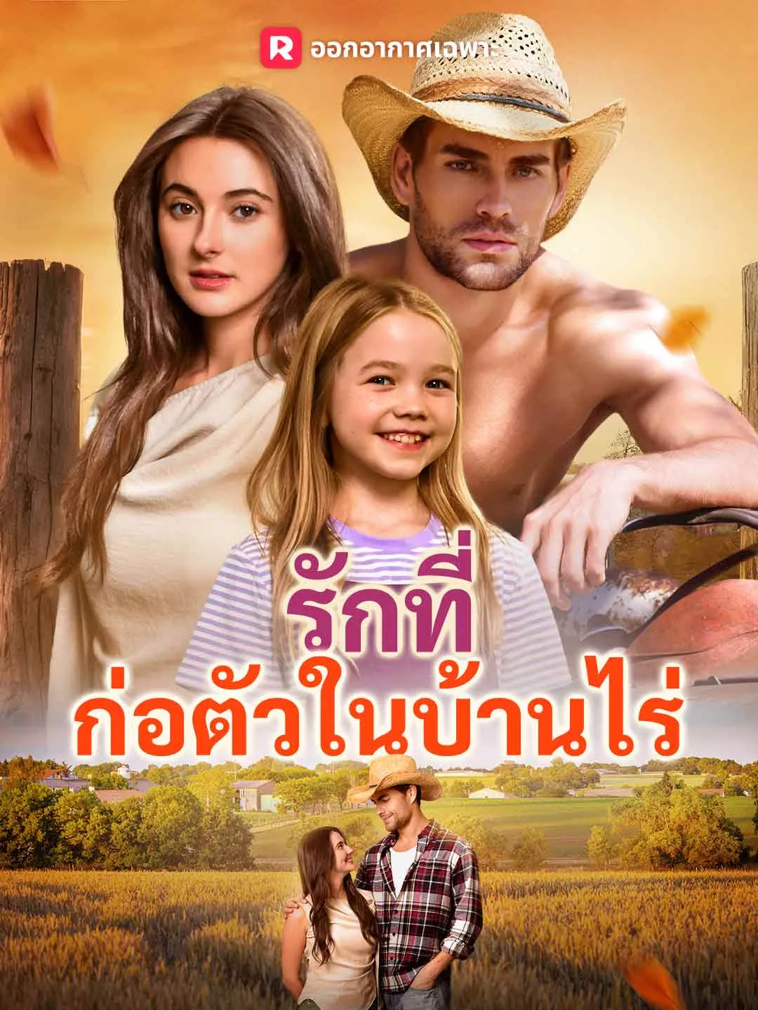 ซีรีส์แนวตั้ง (พากย์) รักที่ก่อตัวในบ้านไร่ พากย์ไทย ครบทุกตอน ดูฟรี HD