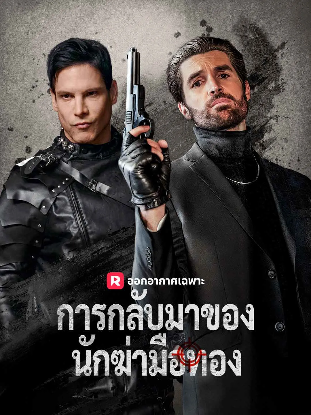 ซีรีส์แนวตั้ง (พากย์) การกลับมาของนักฆ่ามือทอง พากย์ไทย ครบทุกตอน ดูฟรี HD
