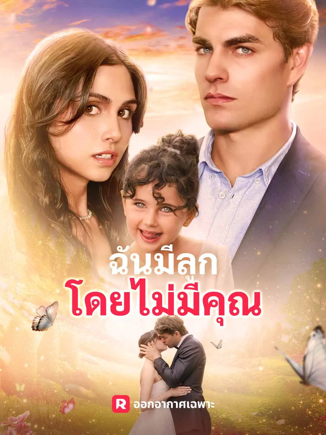 ซีรีส์แนวตั้ง (พากย์) ฉันมีลูกโดยไม่มีคุณ พากย์ไทย ครบทุกตอน ดูฟรี HD