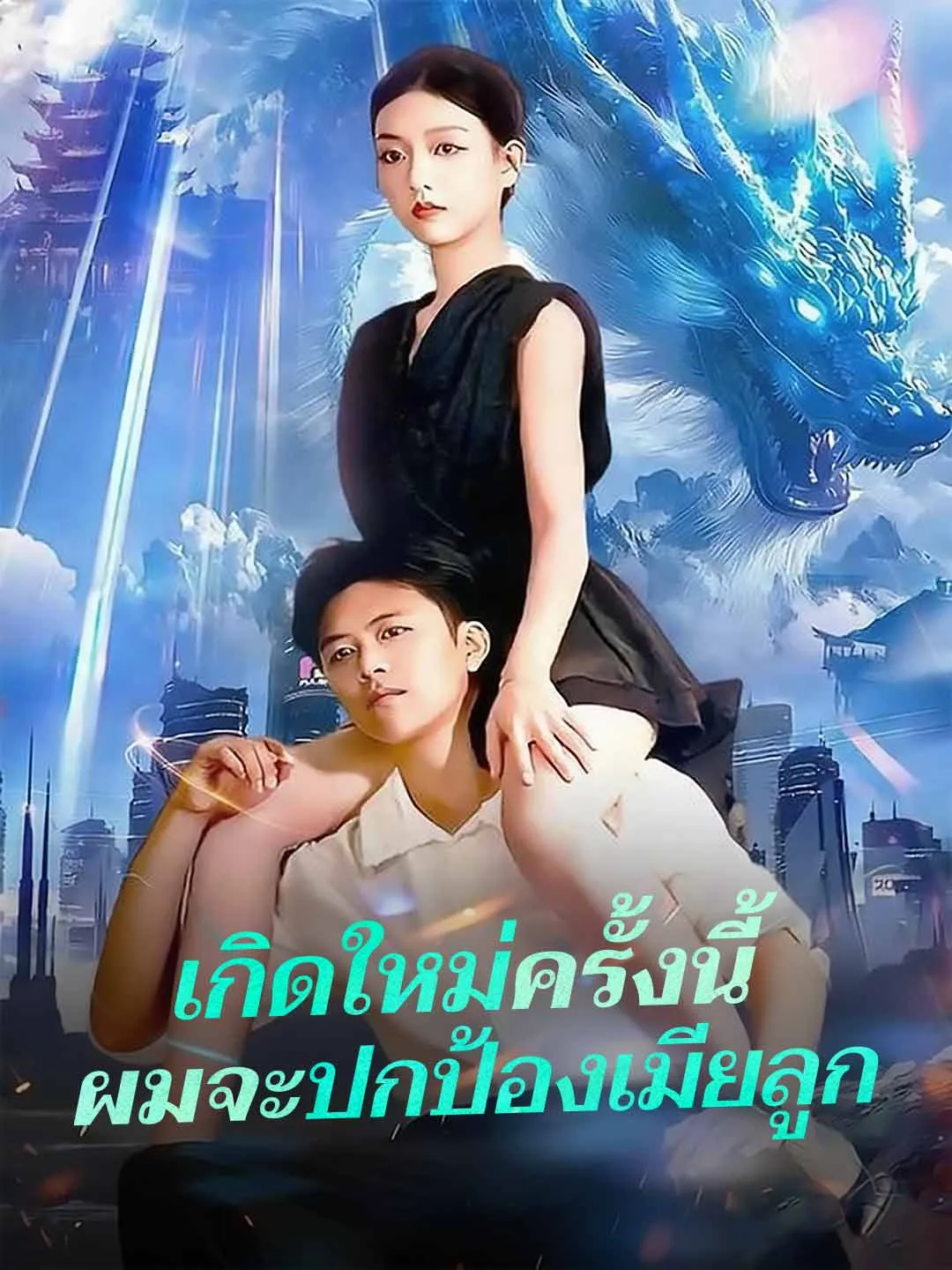 ซีรีส์แนวตั้ง (พากย์) เกิดใหม่ครั้งนี้ผมจะปกป้องเมียลูก พากย์ไทย ครบทุกตอน คมชัด HD