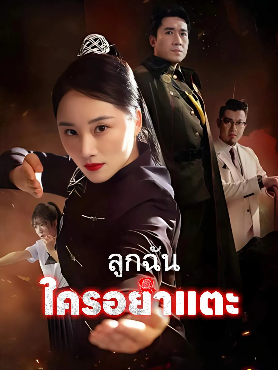 ซีรีส์แนวตั้ง (พากย์) ลูกฉันใครอย่าแตะ พากย์ไทย ครบทุกตอน ดูฟรี HD