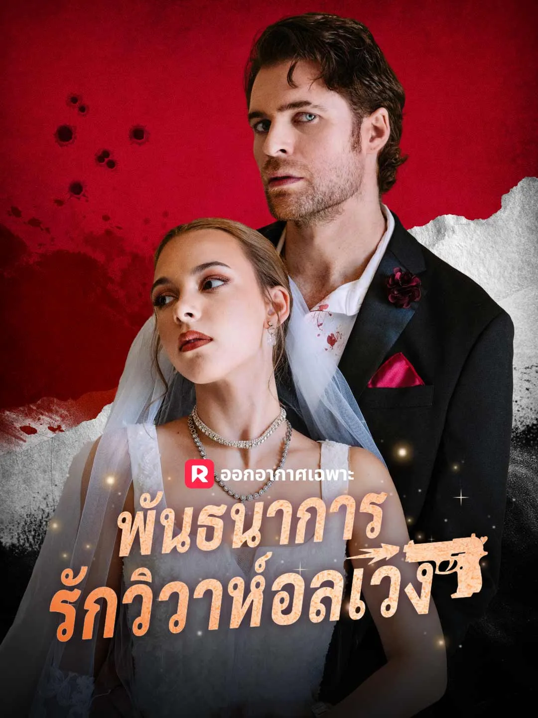 ซีรีส์แนวตั้ง (พากย์) พันธนาการรักวิวาห์อลเวง พากย์ไทย ครบทุกตอน ดูฟรี HD