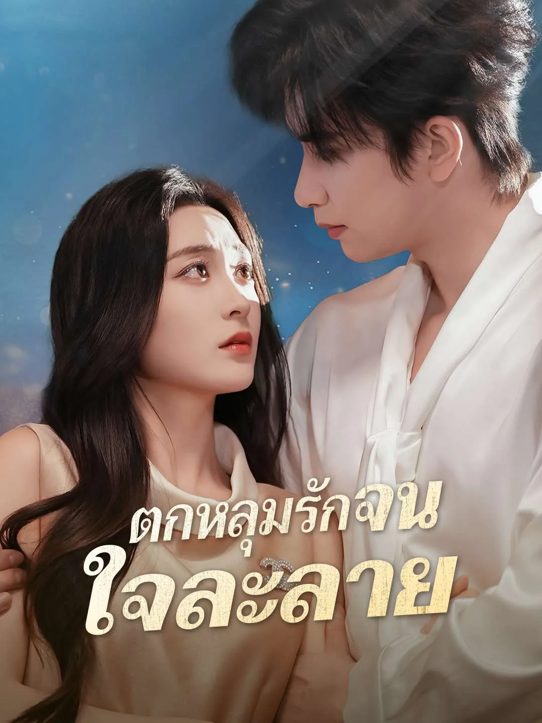 ซีรีส์แนวตั้ง (พากย์) ตกหลุมรักจนใจละลาย พากย์ไทย ครบทุกตอน ดูฟรี HD