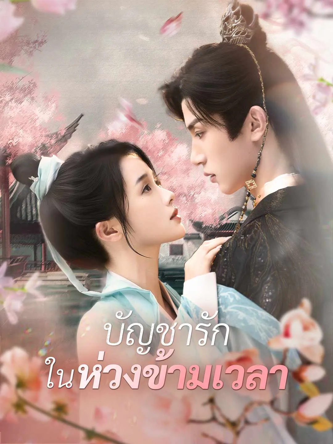 ซีรีส์แนวตั้ง (พากย์)บัญชารักในห่วงข้ามเวลา พากย์ไทย ครบทุกตอน ดูฟรี HD