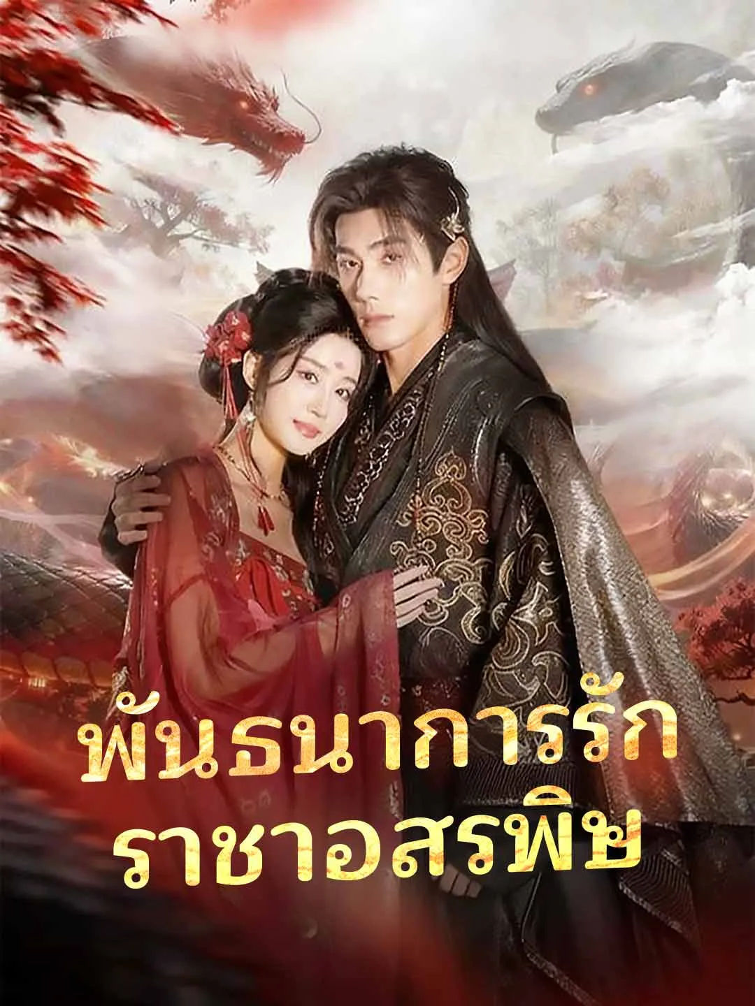 ซีรีส์แนวตั้ง (พากย์)พันธนาการรัก ราชาอสรพิษ พากย์ไทย ครบทุกตอน ดูฟรี HD