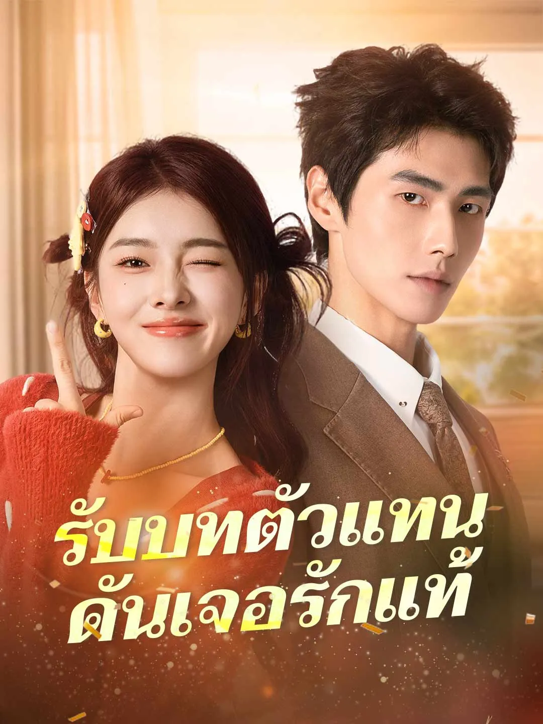 ซีรีส์แนวตั้ง (พากย์) รับบทตัวแทนดันเจอรักแท้ พากย์ไทย ครบทุกตอน ดูฟรี HD