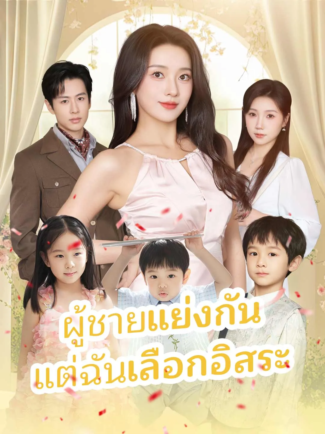 ซีรีส์แนวตั้ง (พากย์)ผู้ชายแย่งกัน แต่ฉันเลือกอิสระ พากย์ไทย ครบทุกตอน ดูฟรี HD
