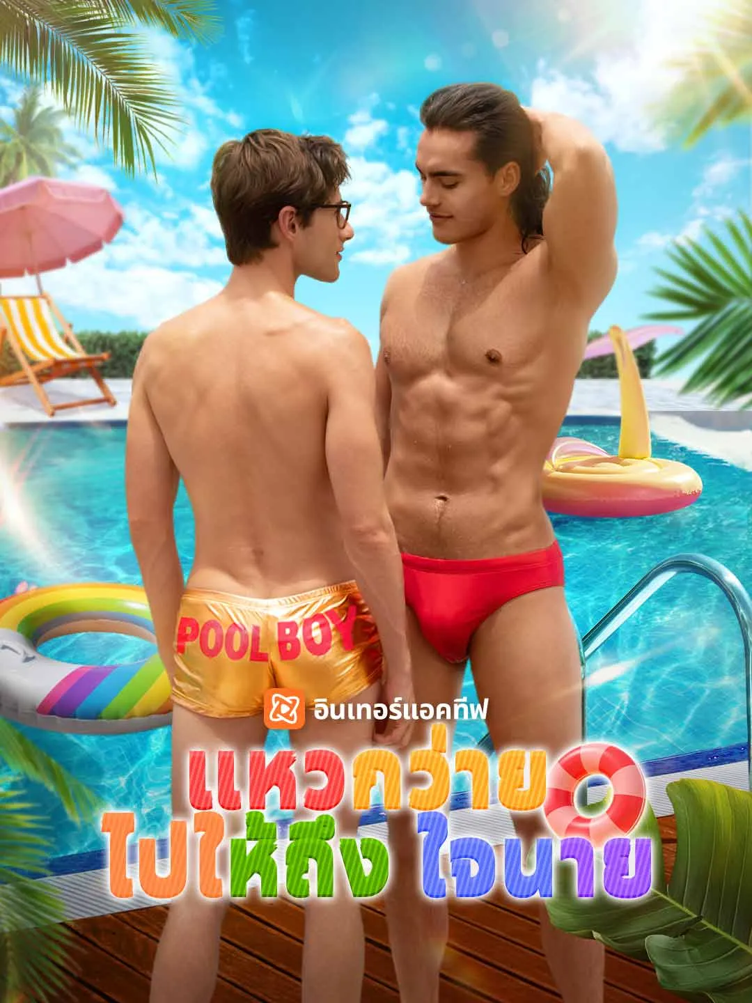 ซีรีส์แนวตั้ง (พากย์) แหวกว่ายไปให้ถึงใจนาย พากย์ไทย ครบทุกตอน ดูฟรี HD