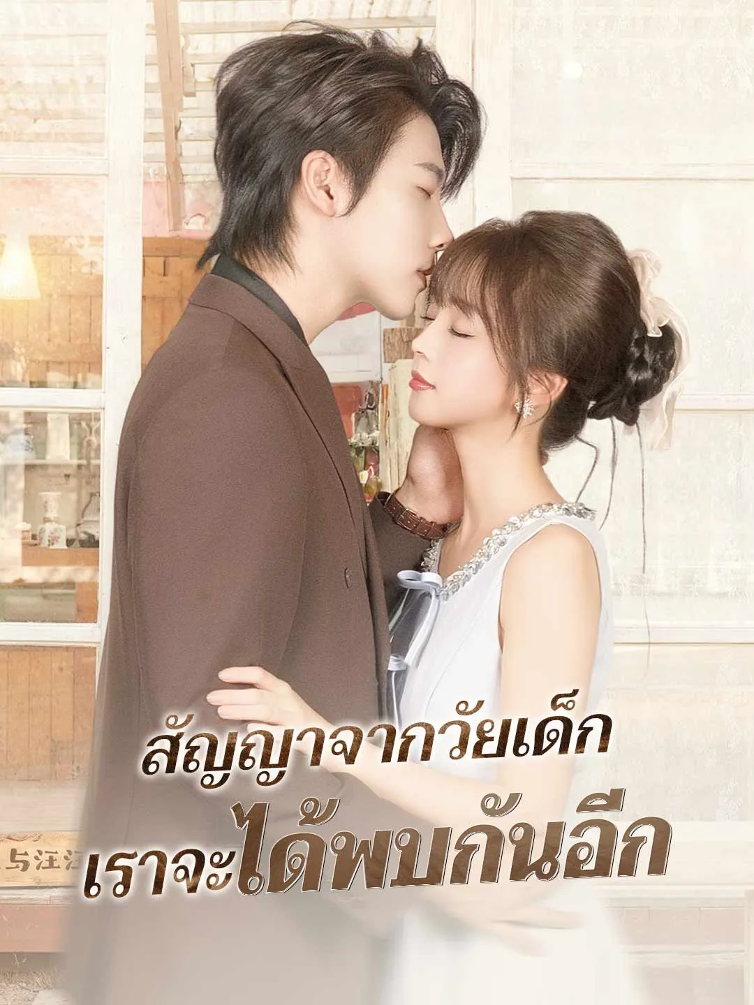 ซีรีส์แนวตั้ง (พากย์) สัญญาจากวัยเด็ก เราจะได้พบกันอีก พากย์ไทย ครบทุกตอน ดูฟรี HD