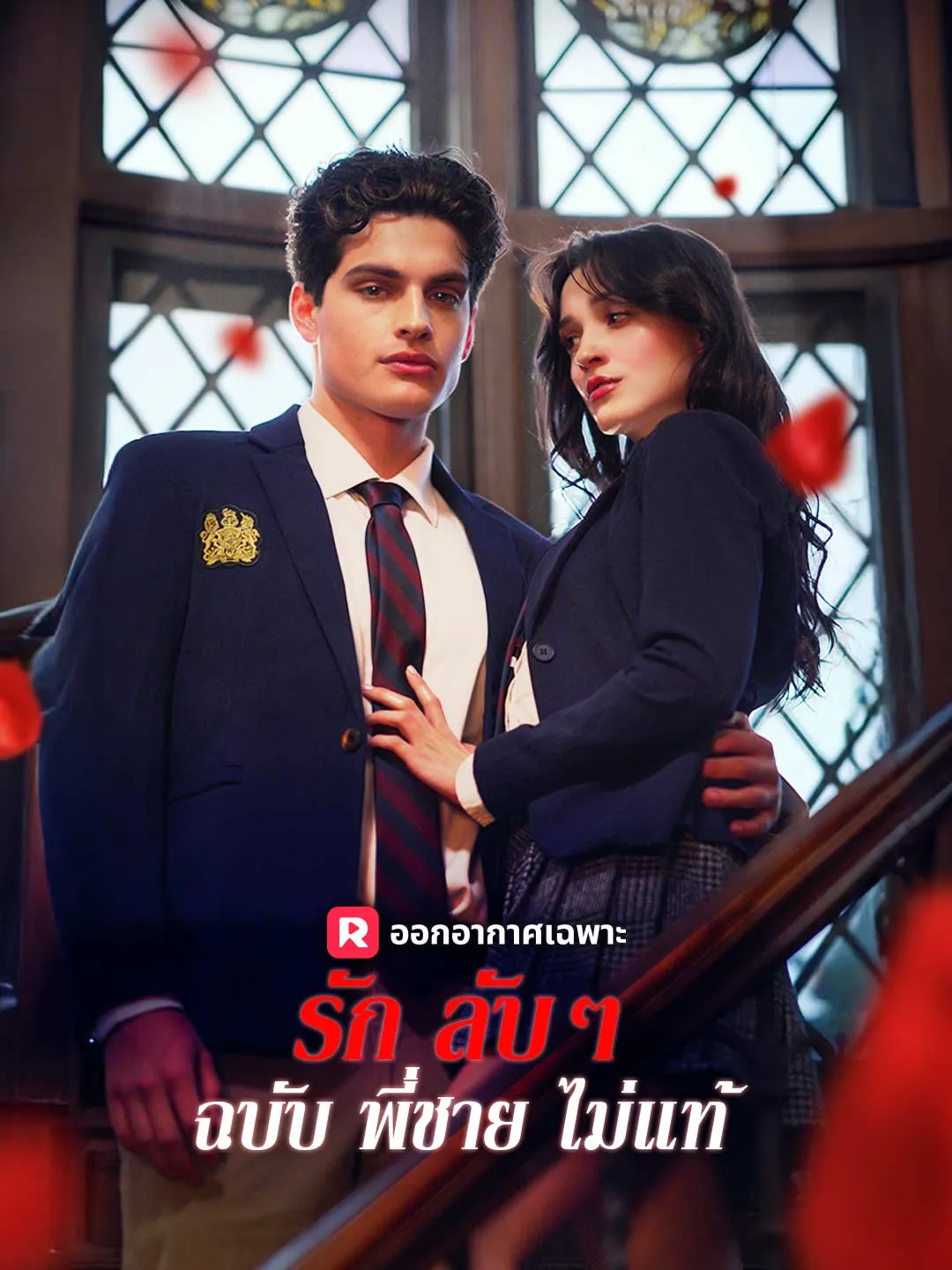 ซีรีส์แนวตั้ง (พากย์) รักลับๆ ฉบับพี่ชายไม่แท้ พากย์ไทย ครบทุกตอน ดูฟรี HD
