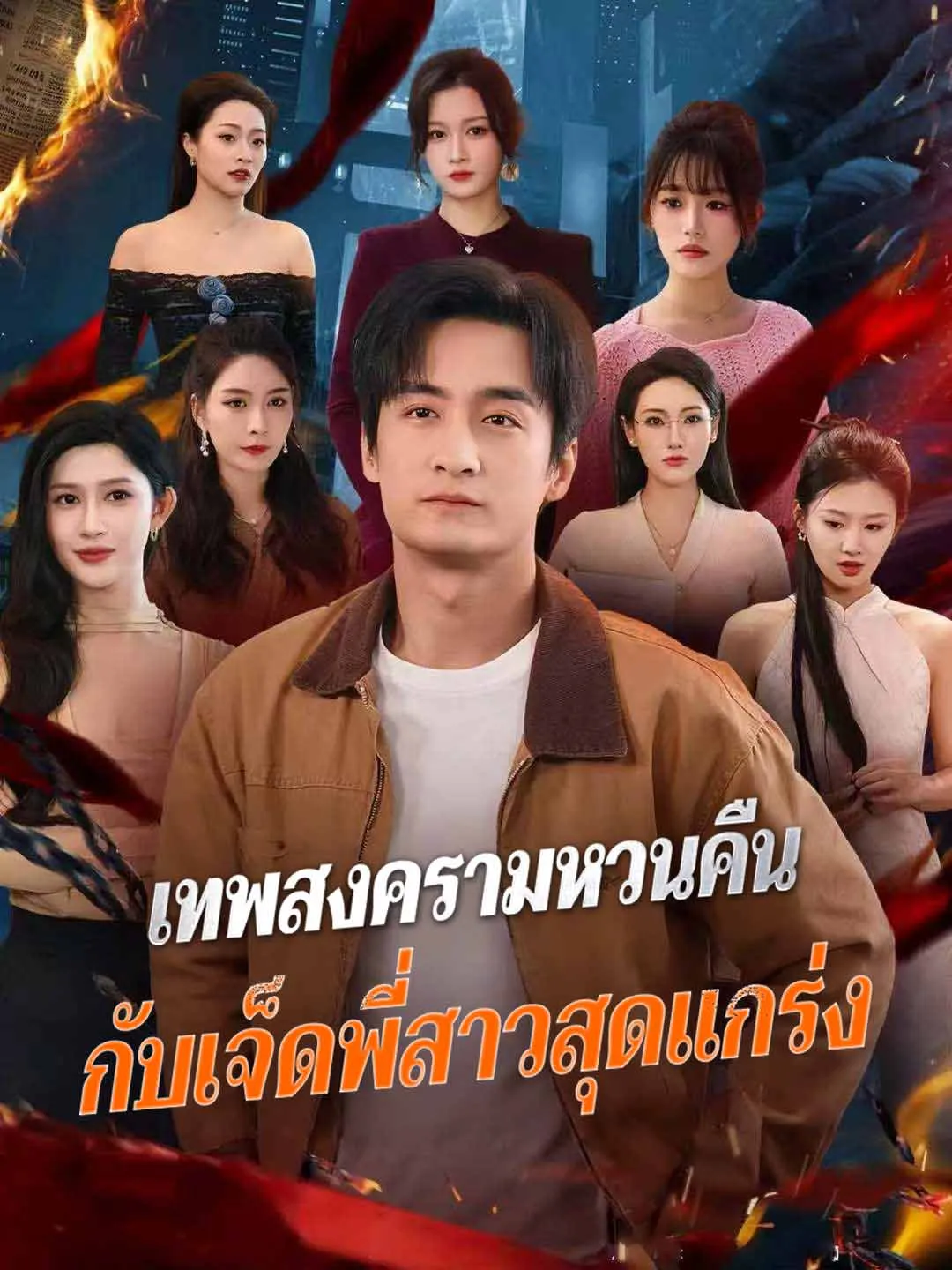 ซีรีส์แนวตั้ง (พากย์) เทพสงครามหวนคืน กับเจ็ดพี่สาวสุดแกร่ง พากย์ไทย ครบทุกตอน ดูฟรี HD