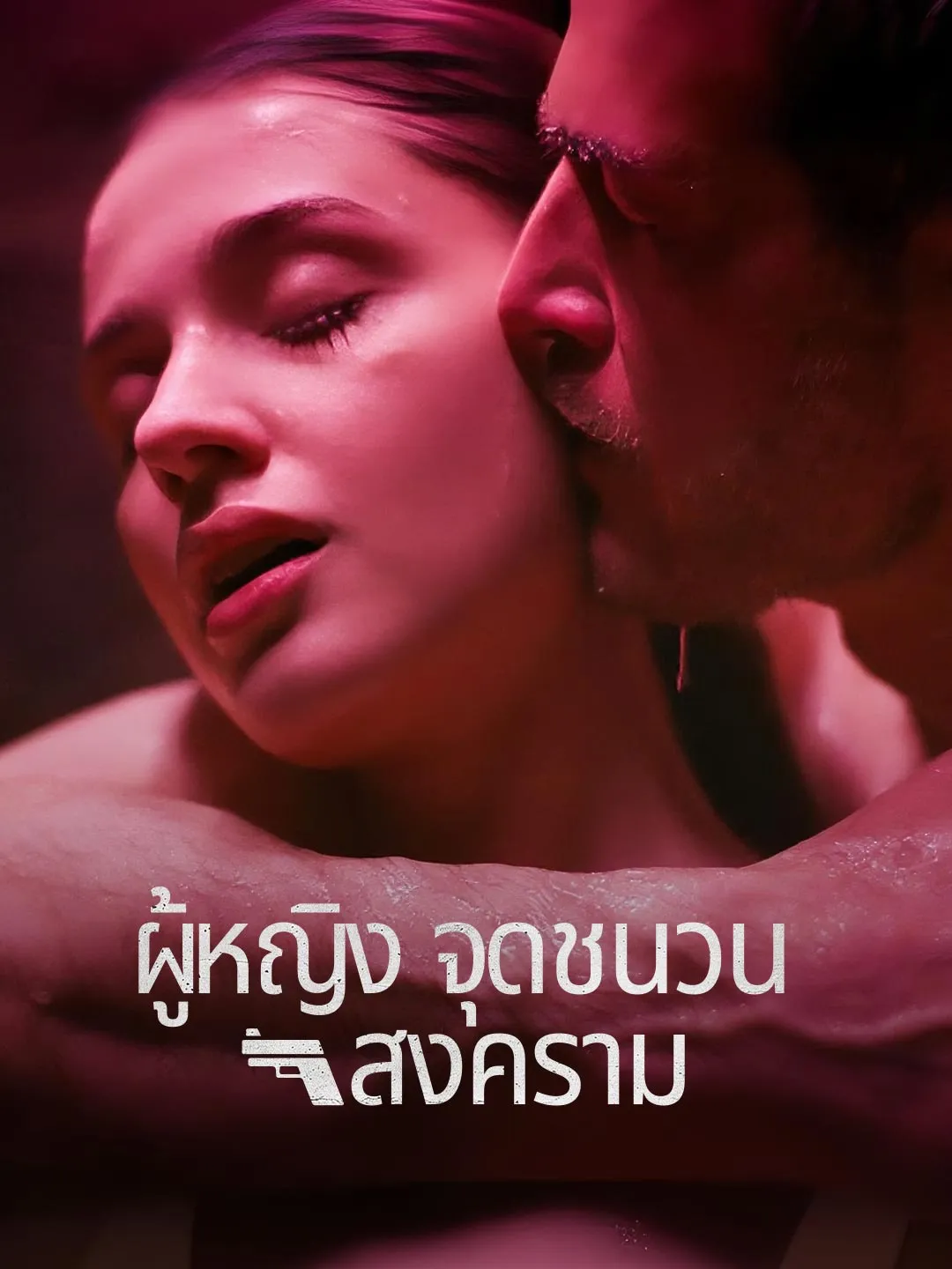 ซีรีส์แนวตั้ง (พากย์) ผู้หญิงจุดชนวนสงคราม พากย์ไทย ครบทุกตอน ดูฟรี HD