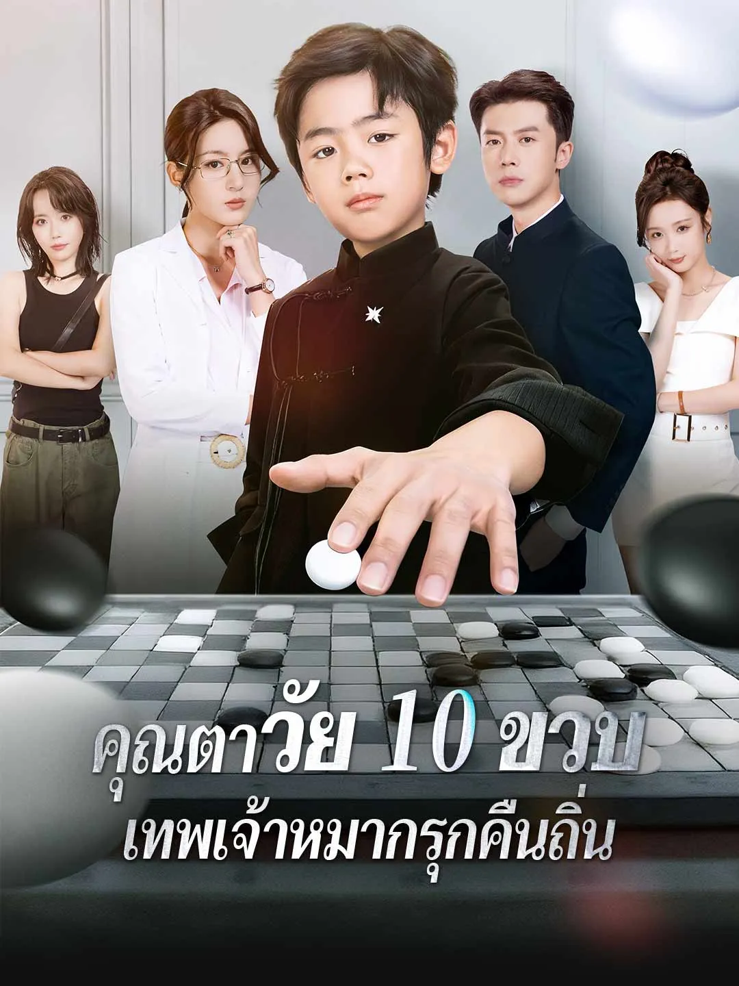 ซีรีส์แนวตั้ง (พากย์) คุณตาวัย 10 ขวบ: เทพเจ้าหมากรุกคืนถิ่น พากย์ไทย ครบทุกตอน ดูฟรี HD
