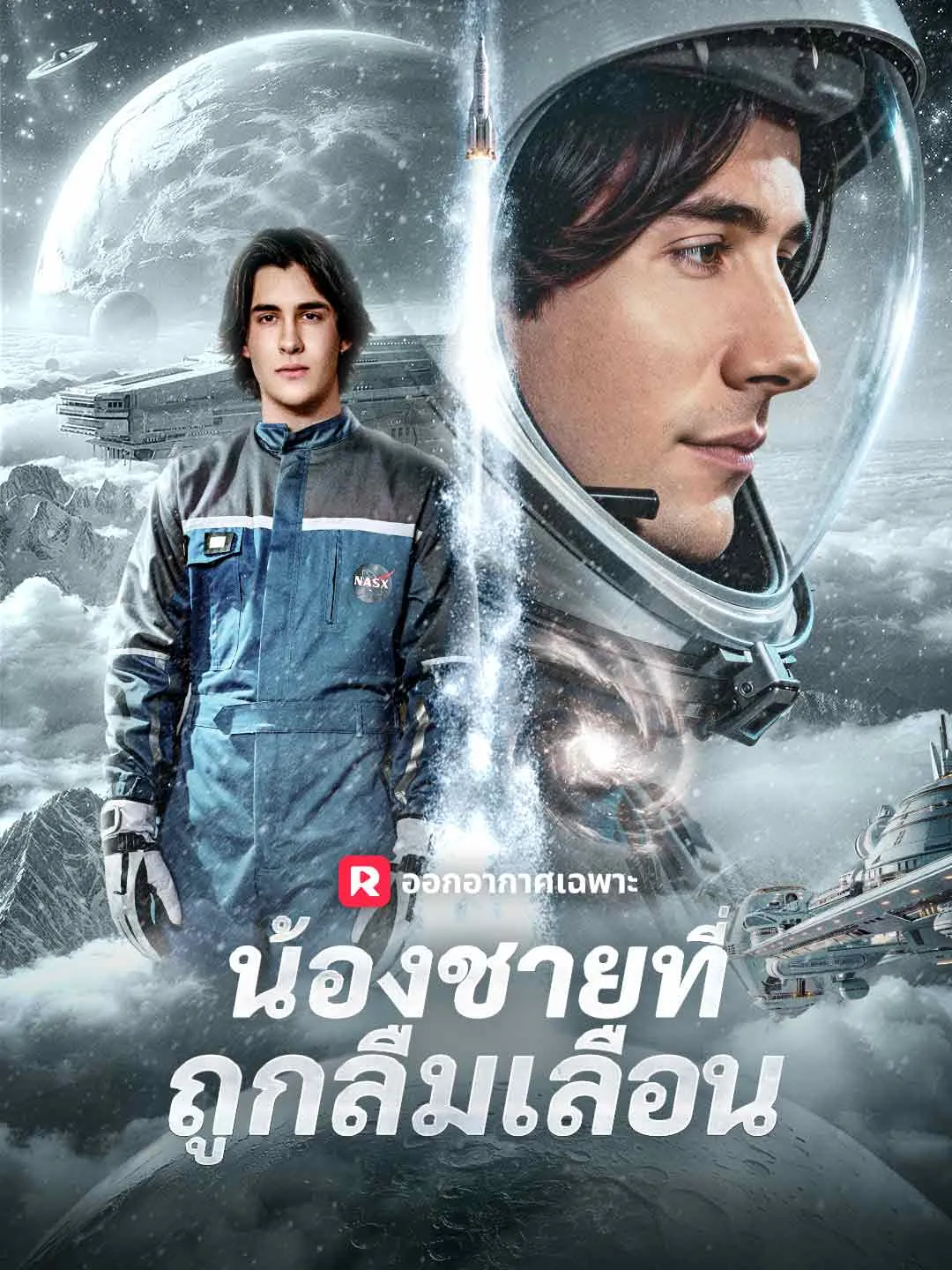 ซีรีส์แนวตั้ง (พากย์) น้องชายที่ถูกลืมเลือน พากย์ไทย ครบทุกตอน คมชัด HD