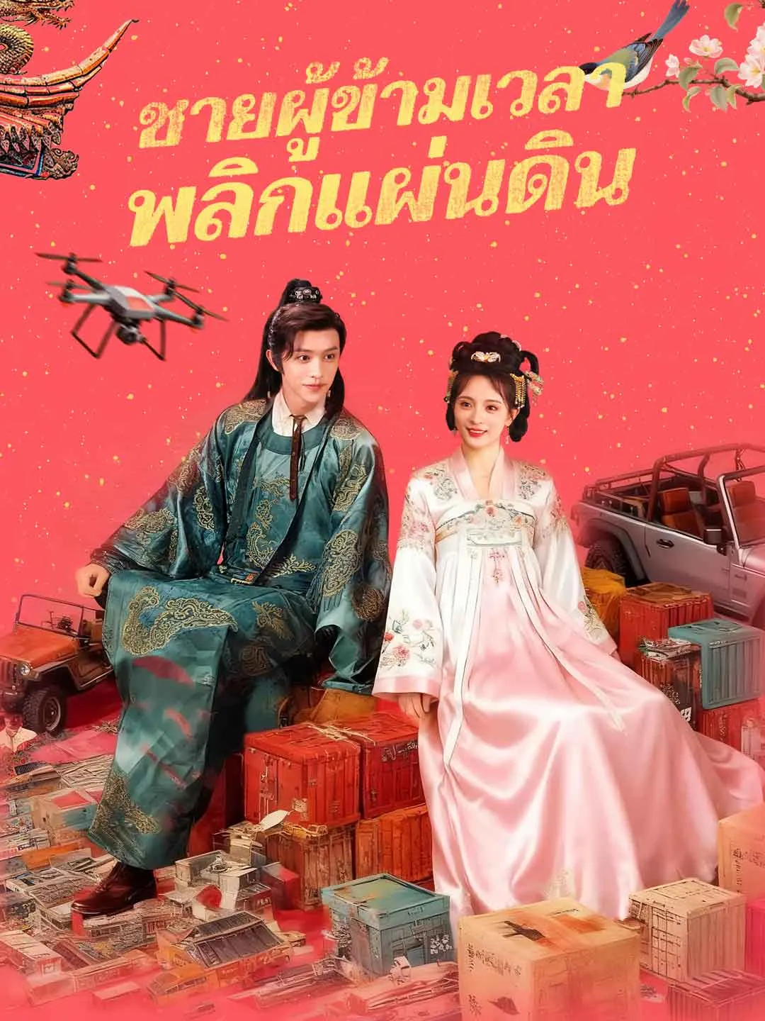 ซีรีส์แนวตั้ง (พากย์) ชายผู้ข้ามเวลาพลิกแผ่นดิน พากย์ไทย ครบทุกตอน ดูฟรี HD
