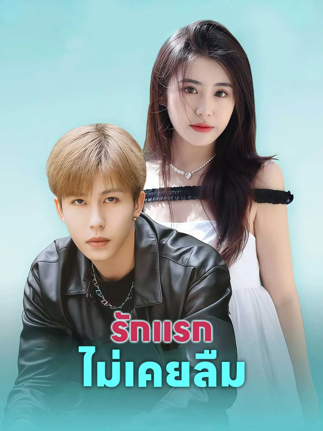 ซีรีส์แนวตั้ง (พากย์) รักแรกไม่เคยลืม พากย์ไทย ครบทุกตอน คมชัด HD