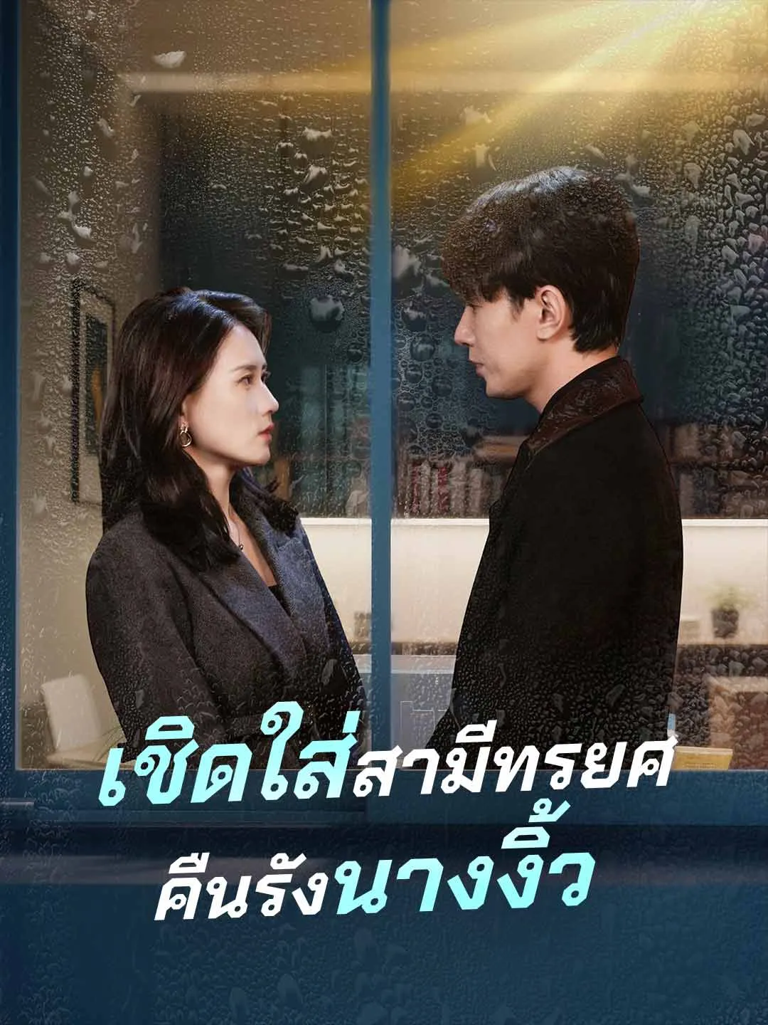 ซีรีส์แนวตั้ง (พากย์) เชิดใส่สามีทรยศคืนรังนางงิ้ว พากย์ไทย ครบทุกตอน ดูฟรี HD