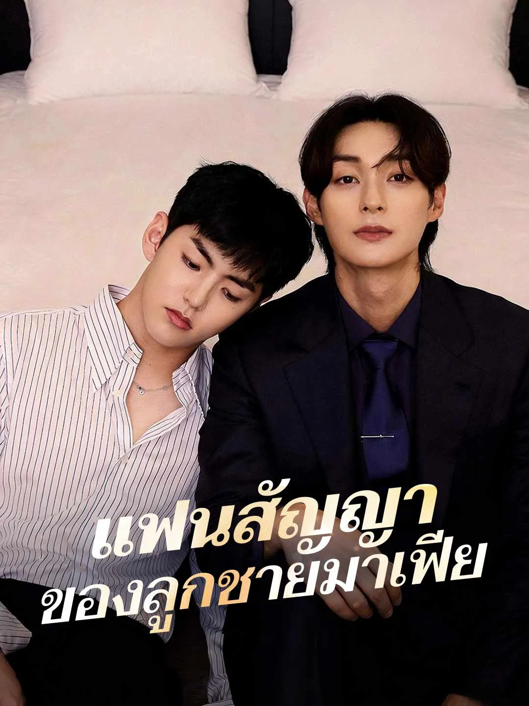 ซีรีส์แนวตั้ง (พากย์) แฟนสัญญาของลูกชายมาเฟีย พากย์ไทย ครบทุกตอน ดูฟรี HD