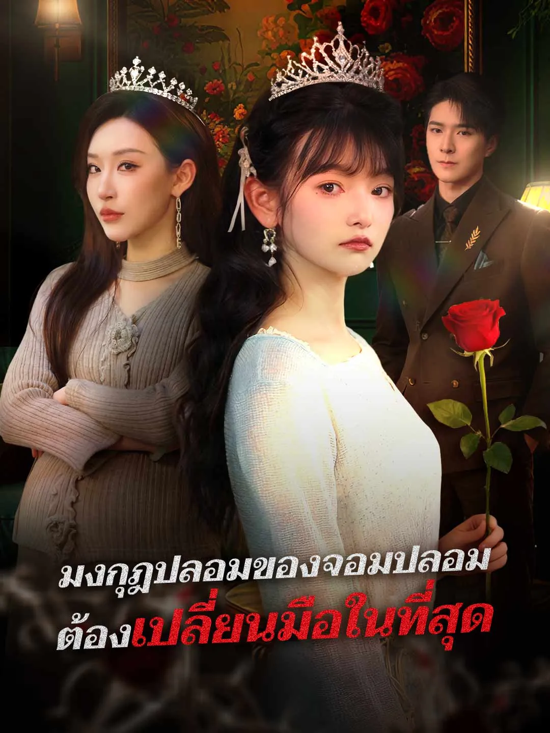 ซีรีส์แนวตั้ง (พากย์) มงกุฎปลอมของจอมปลอมต้องเปลี่ยนมือในที่สุด พากย์ไทย ครบทุกตอน ดูฟรี HD