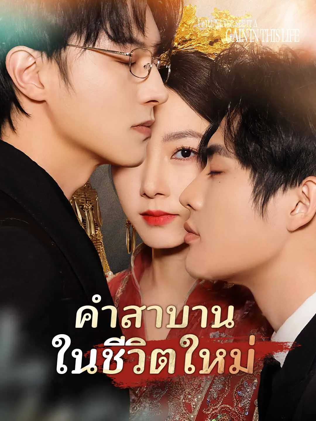 ซีรีส์แนวตั้ง (พากย์) คำสาบานในชีวิตใหม่ พากย์ไทย ครบทุกตอน ดูฟรี HD