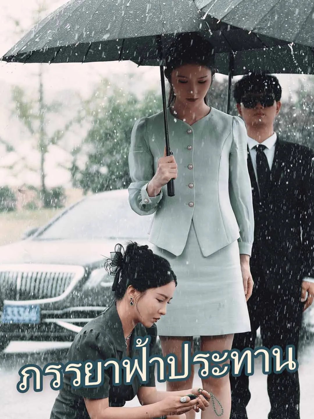 ซีรีส์แนวตั้ง (พากย์) ภรรยาฟ้าประทาน พากย์ไทย ครบทุกตอน ดูฟรี HD