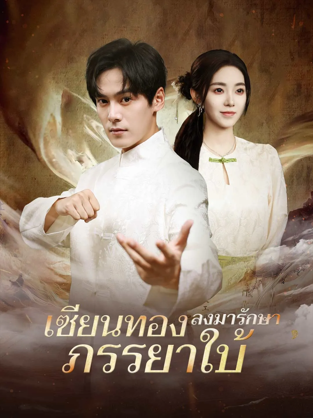 ซีรีส์แนวตั้ง (พากย์) เซียนทองลงมารักษาภรรยาใบ้ พากย์ไทย ครบทุกตอน ดูฟรี HD