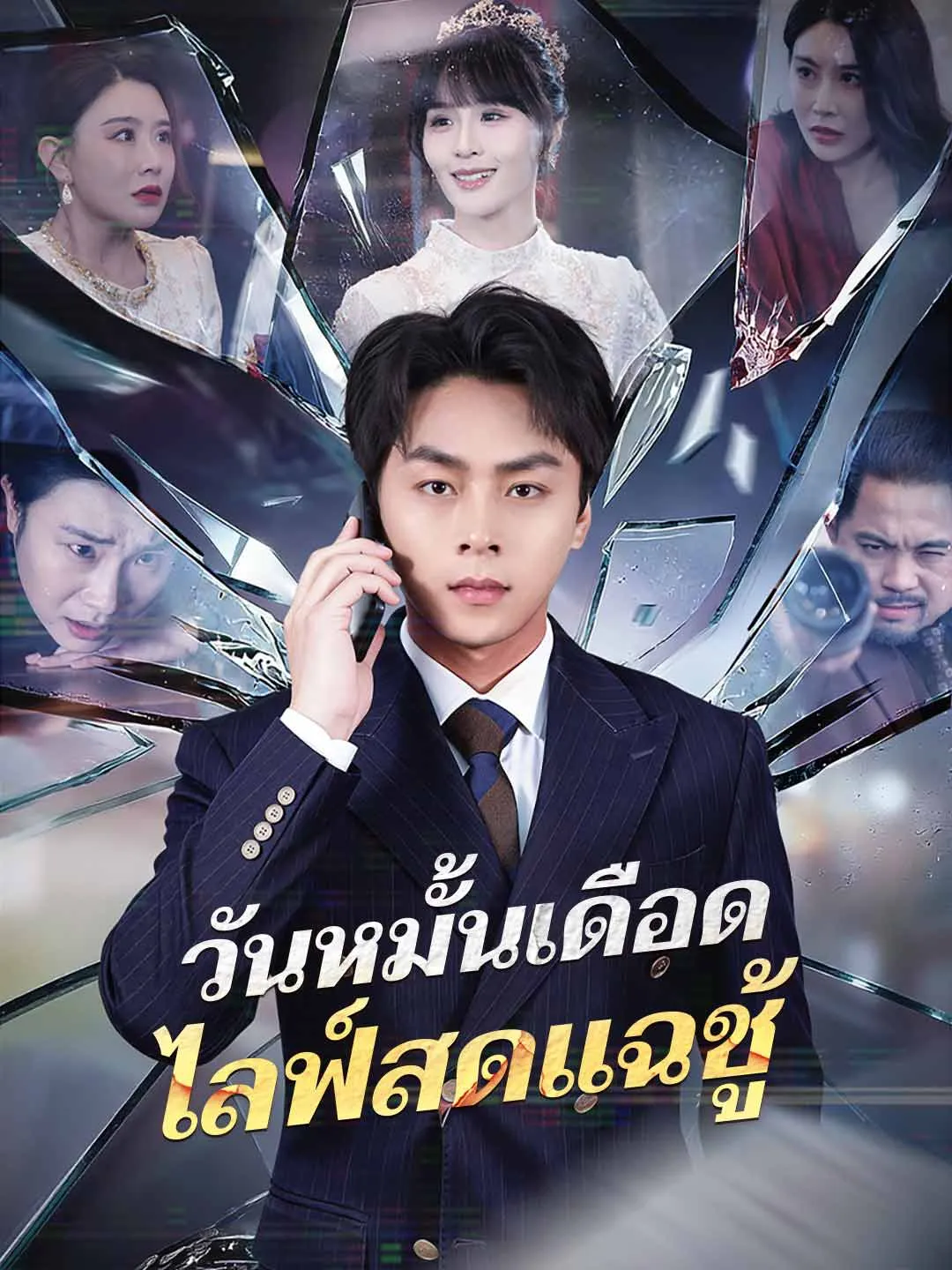 ซีรีส์แนวตั้ง (พากย์) วันหมั้นเดือด ไลฟ์สดแฉชู้ พากย์ไทย ครบทุกตอน ดูฟรี HD